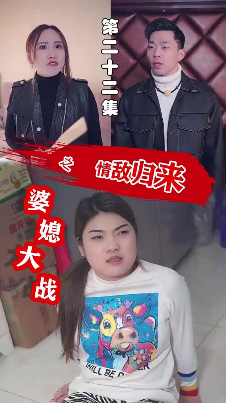 婆媳大戰之情敵歸來 - Episode 22