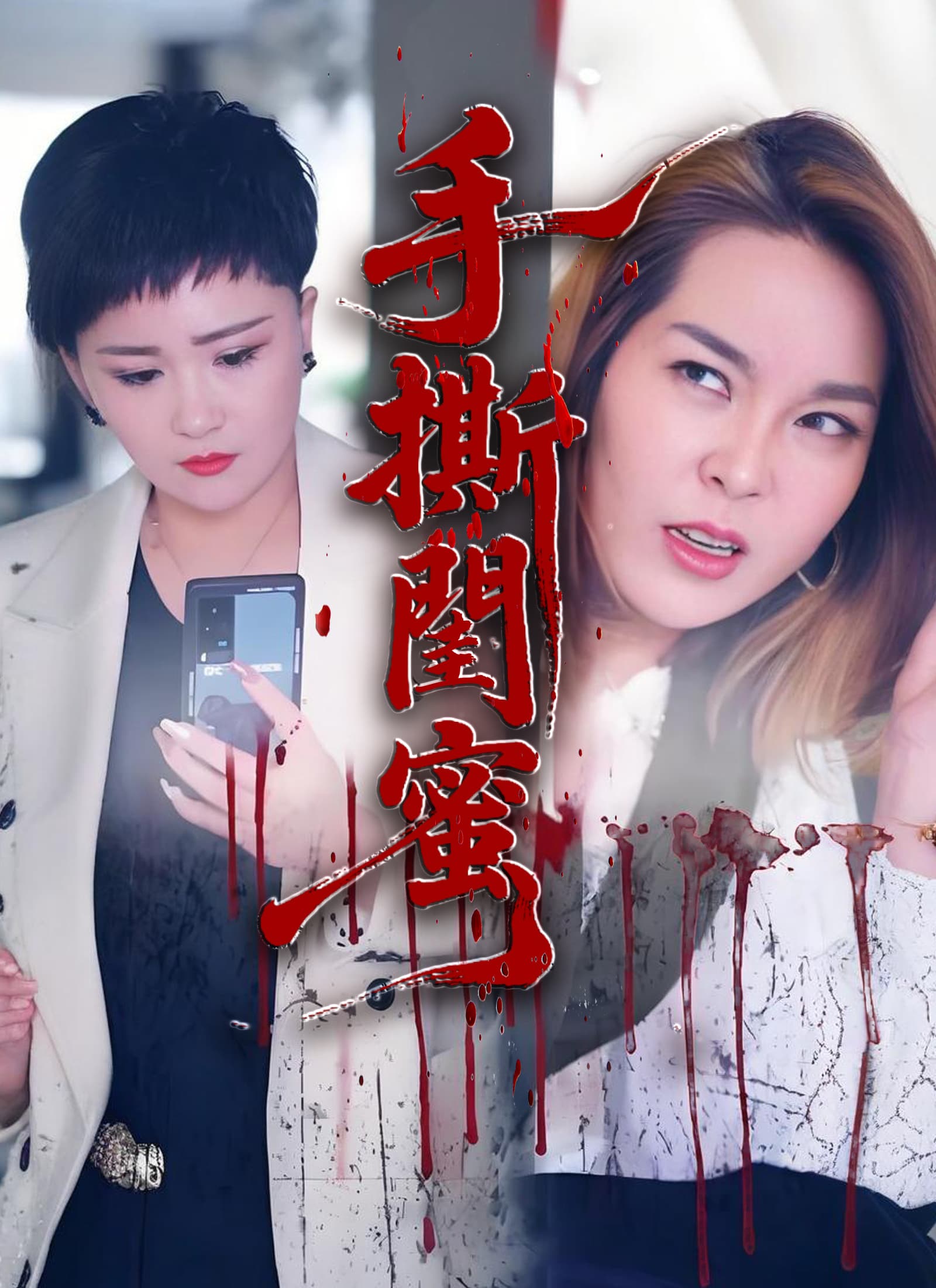 手撕閨蜜