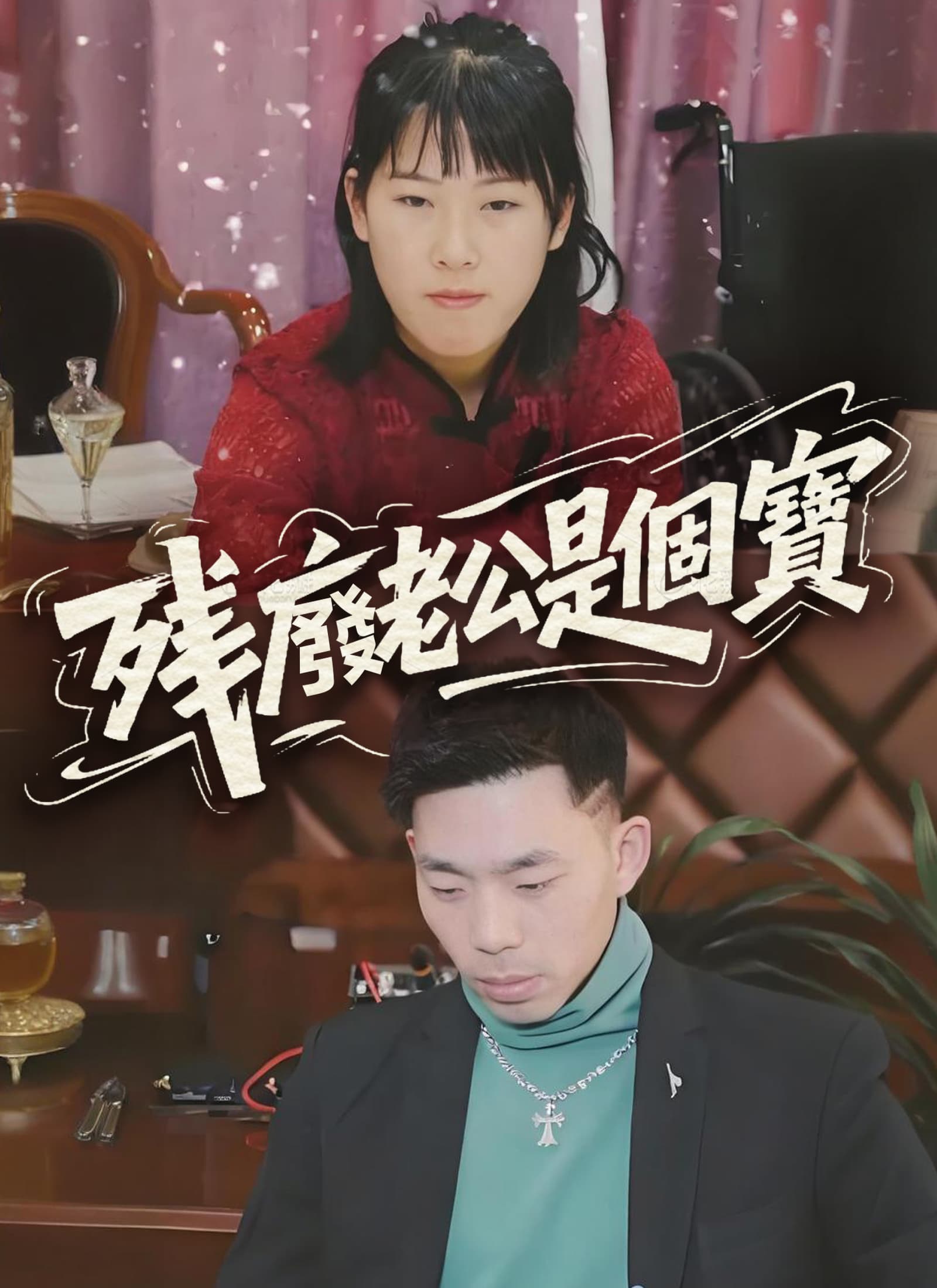 殘廢老公是個寶