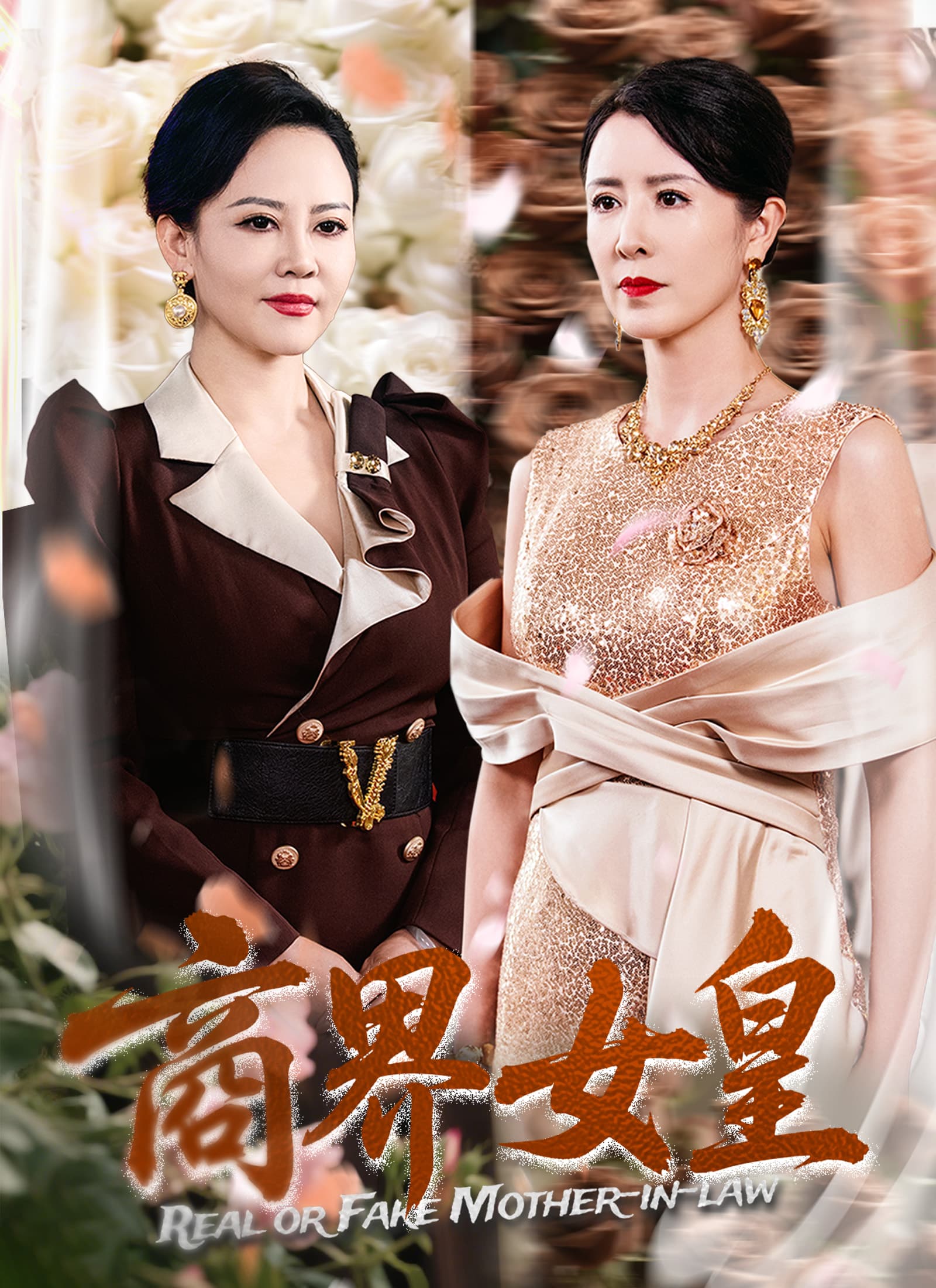 商界女皇