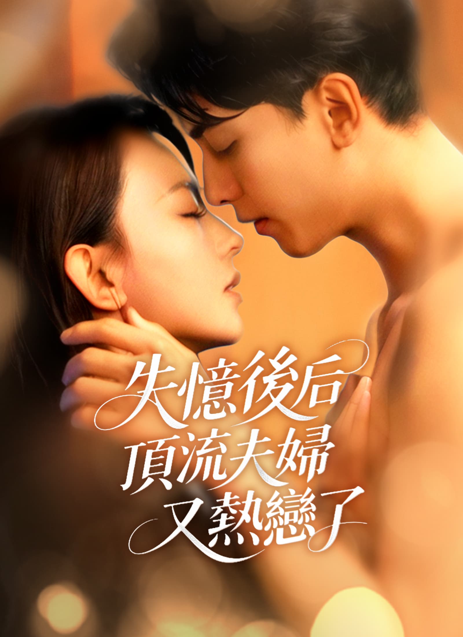 失憶後頂流夫婦又熱戀了