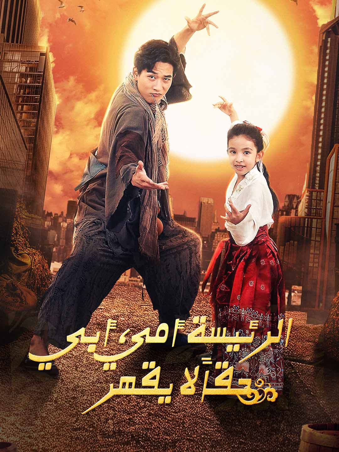 مامي المديرة، بابا لا يُهزم! [مدبلج]
