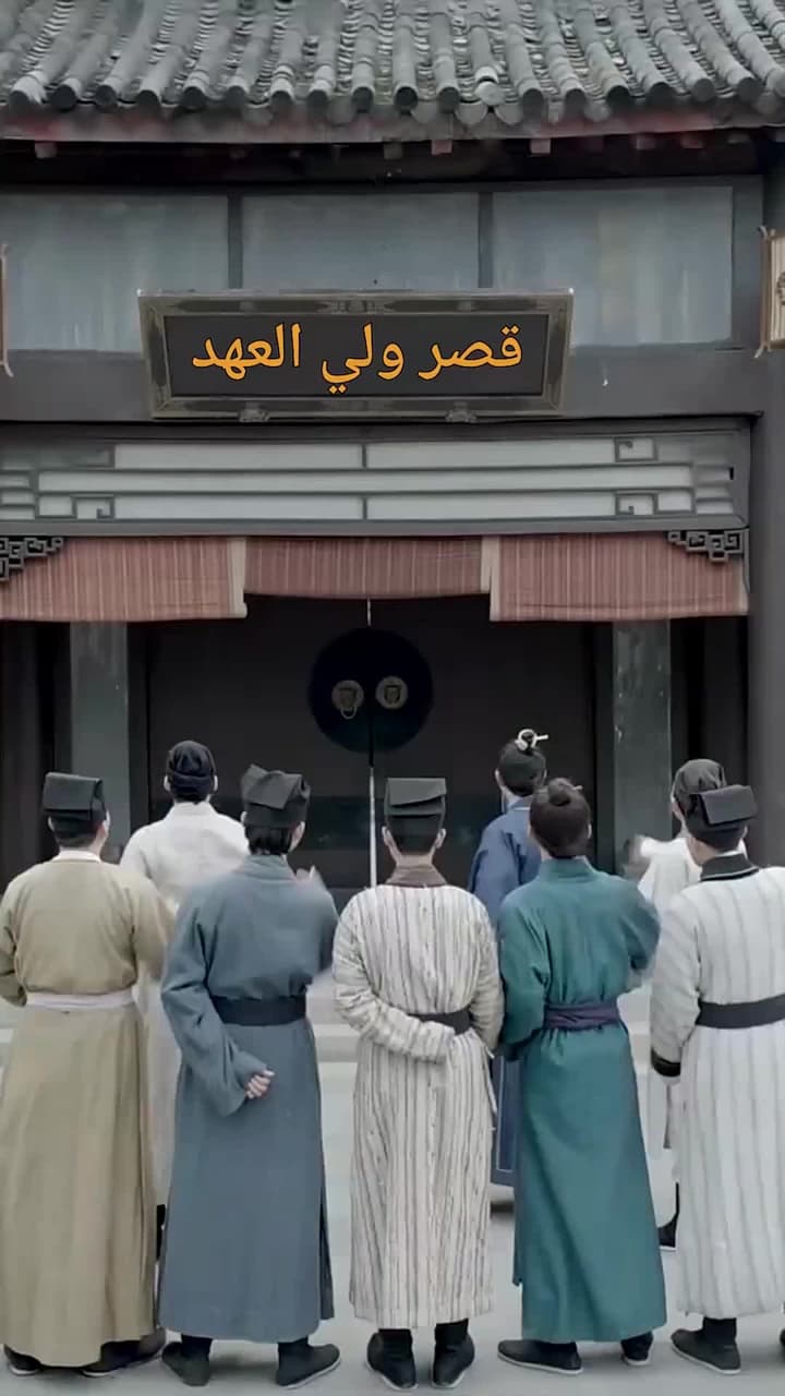 أقوى ولي عهد في التاريخ - Episode 7