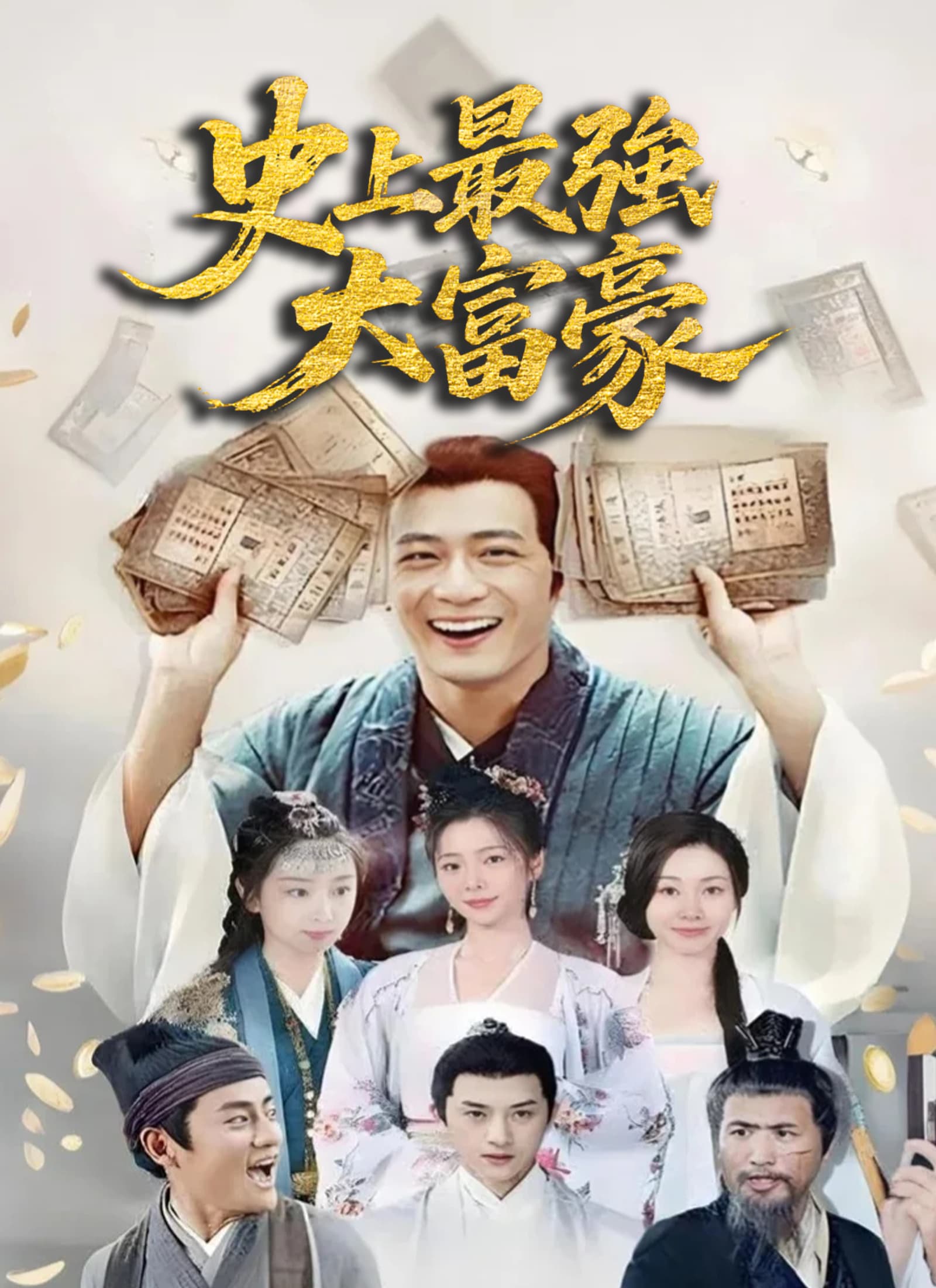 史上最強大富豪