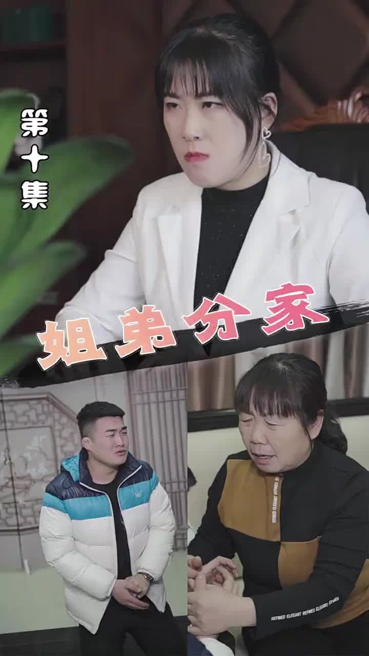 姐弟分家 - Episode 10