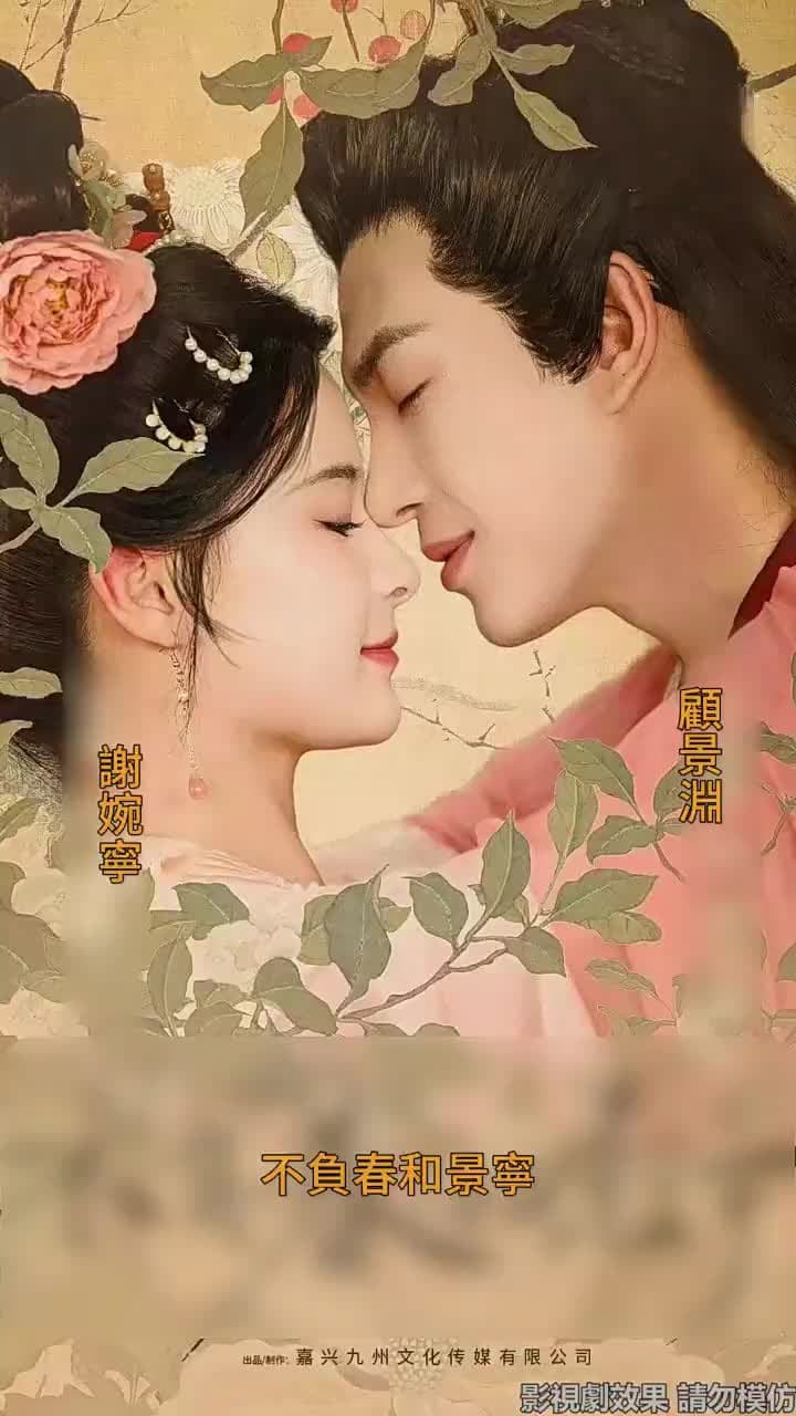 不負春和景寧 - Episode 1