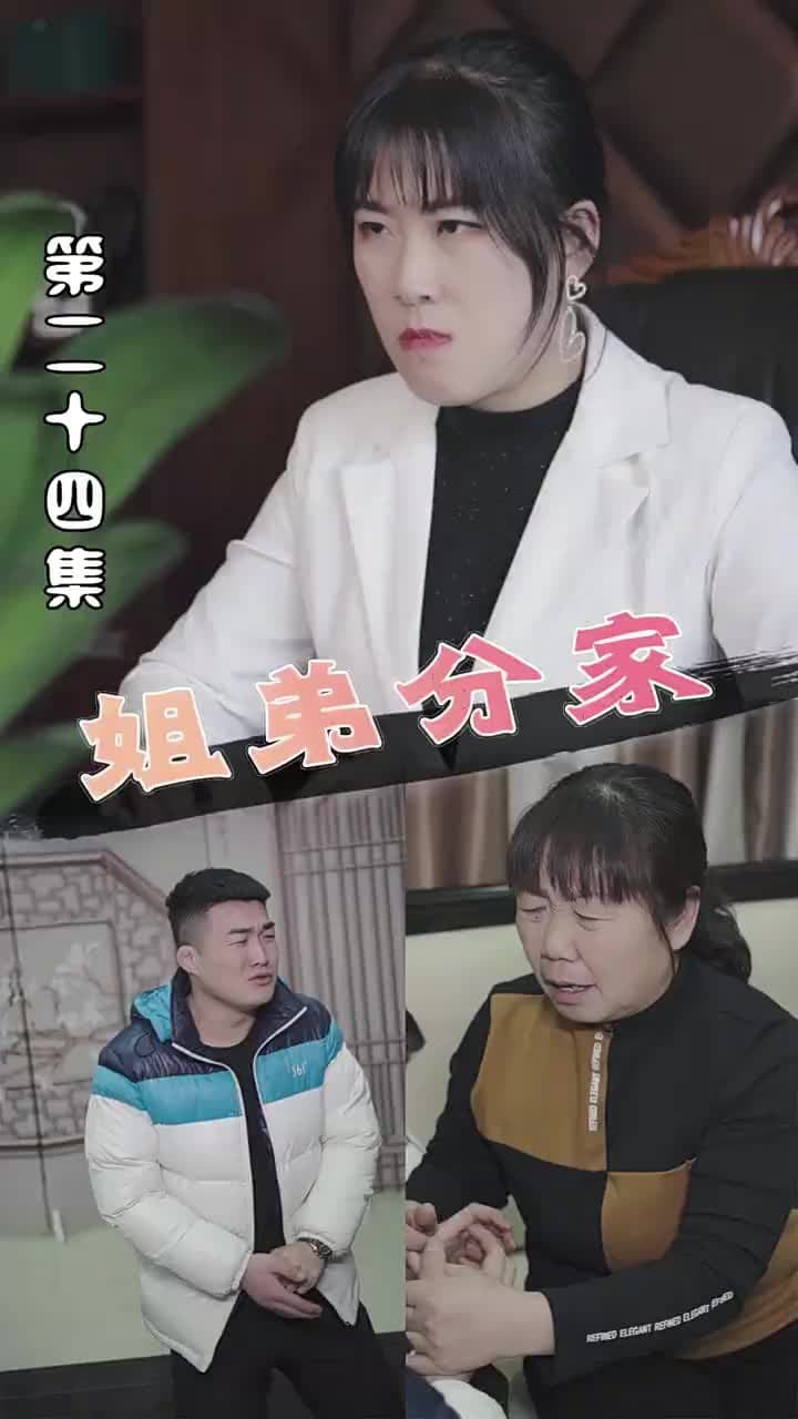 姐弟分家 - Episode 24