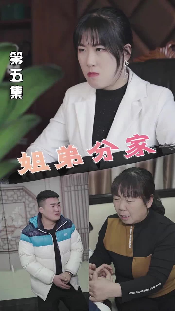 姐弟分家 - Episode 5