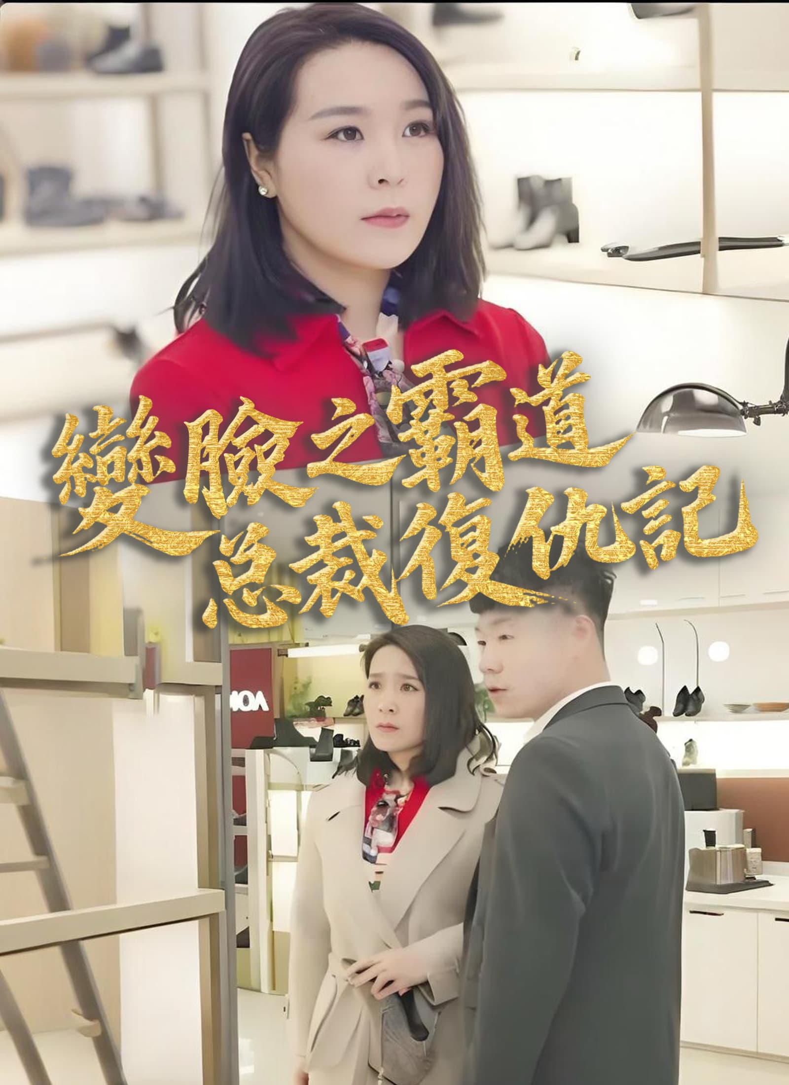 變臉之霸道總裁復仇記