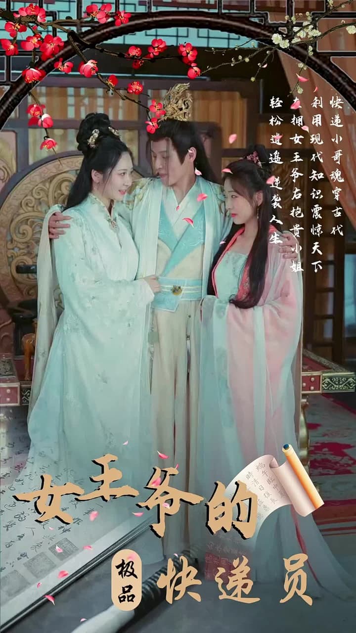 女王爺的極品快遞員 - Episode 1