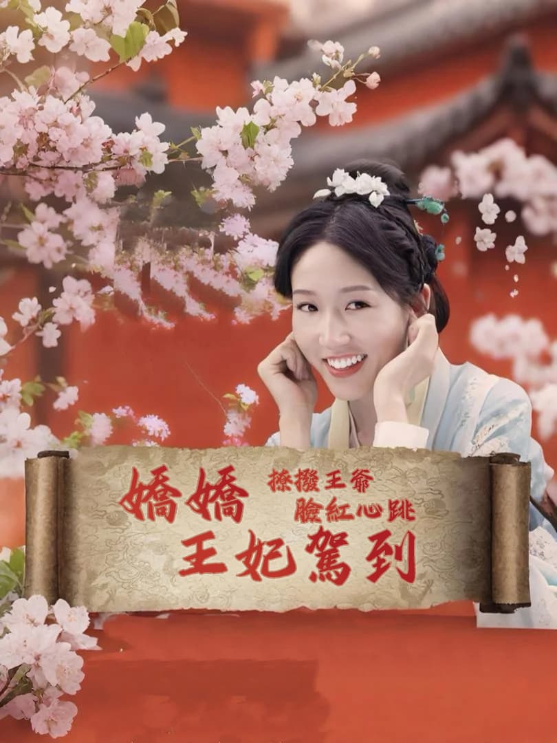嬌嬌王妃駕到，撩撥王爺臉紅心跳
