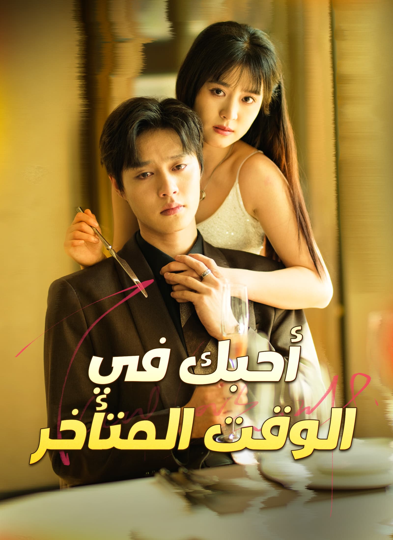 أحبك في الوقت المتأخر [مدبلج]