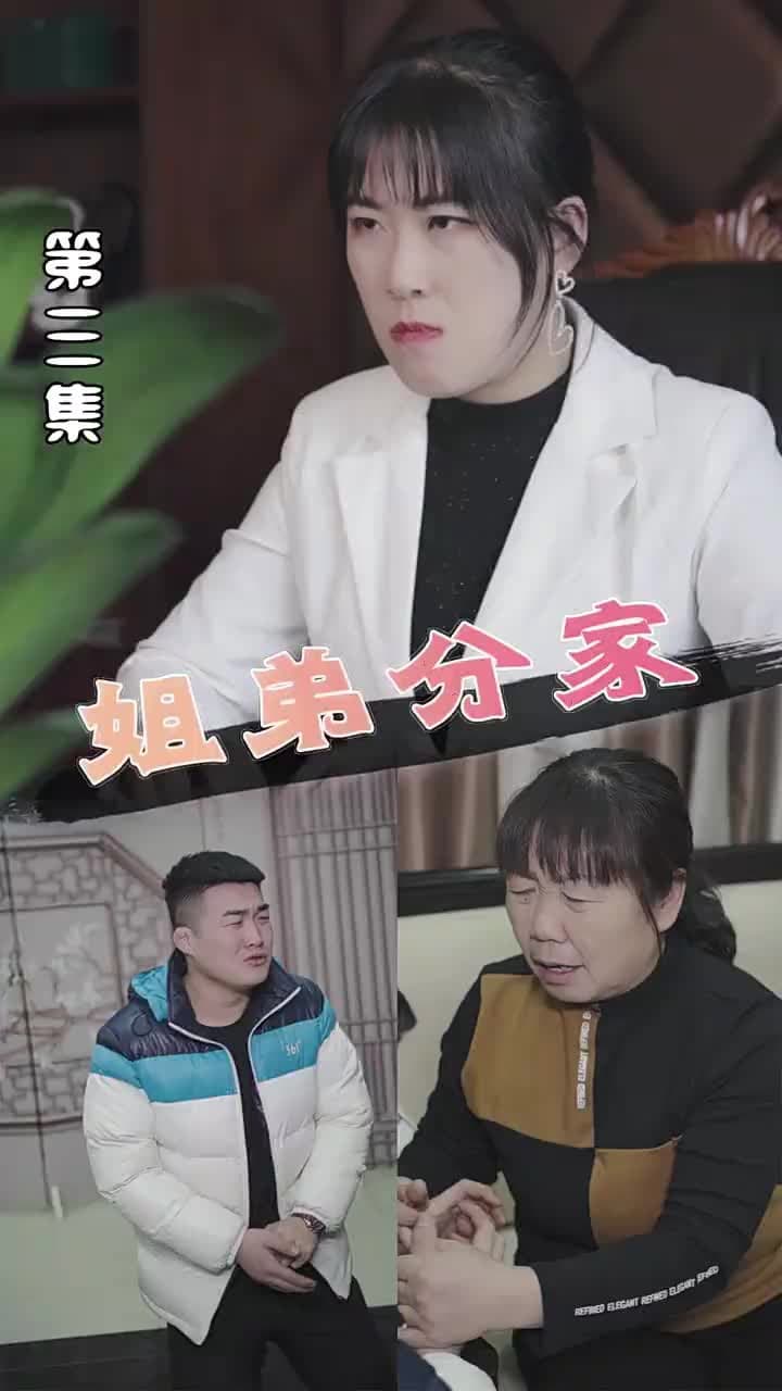 姐弟分家 - Episode 3