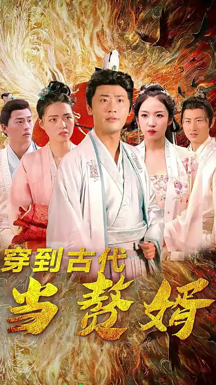 穿到古代當贅婿 - Episode 1