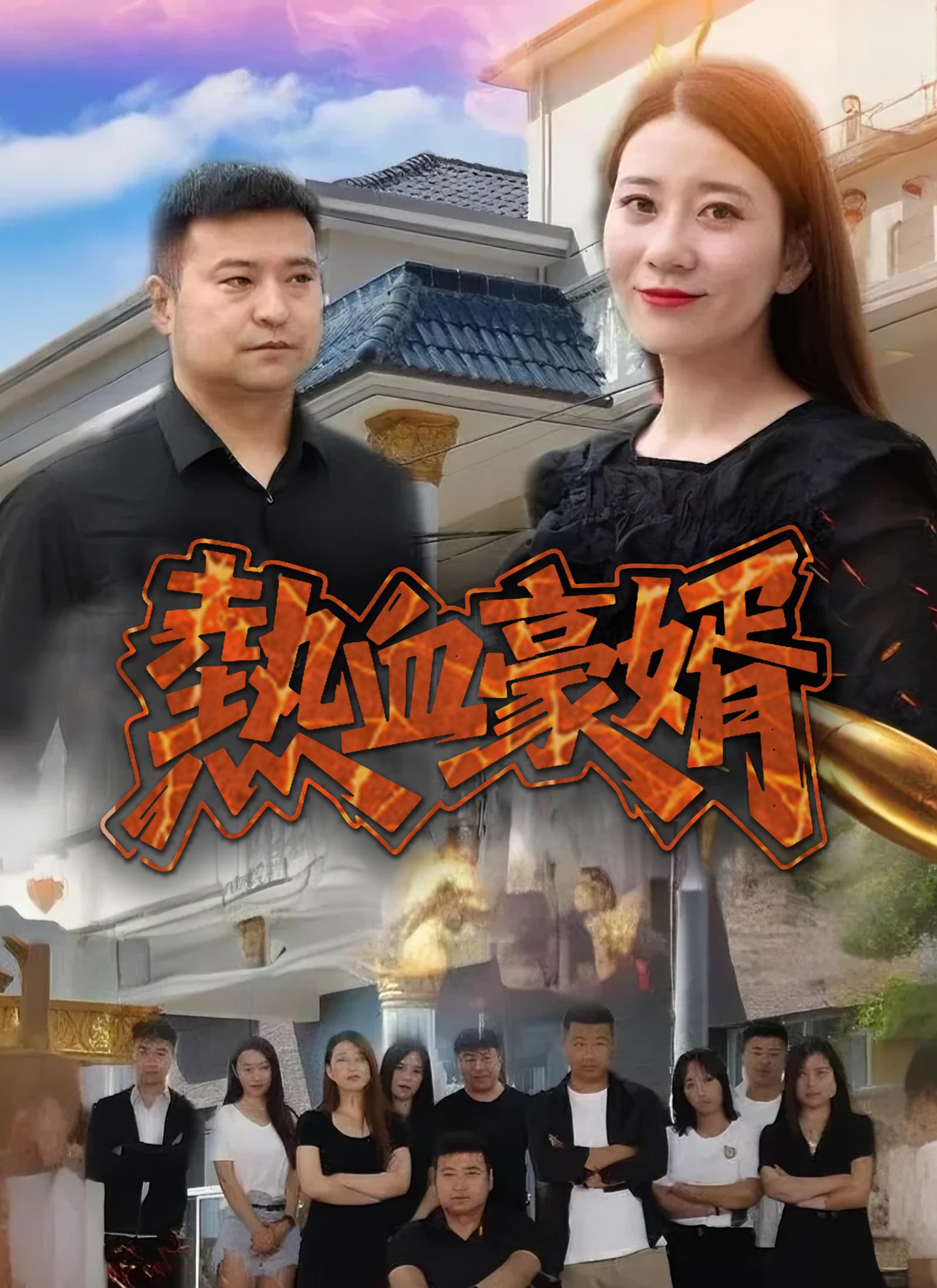 熱血豪婿