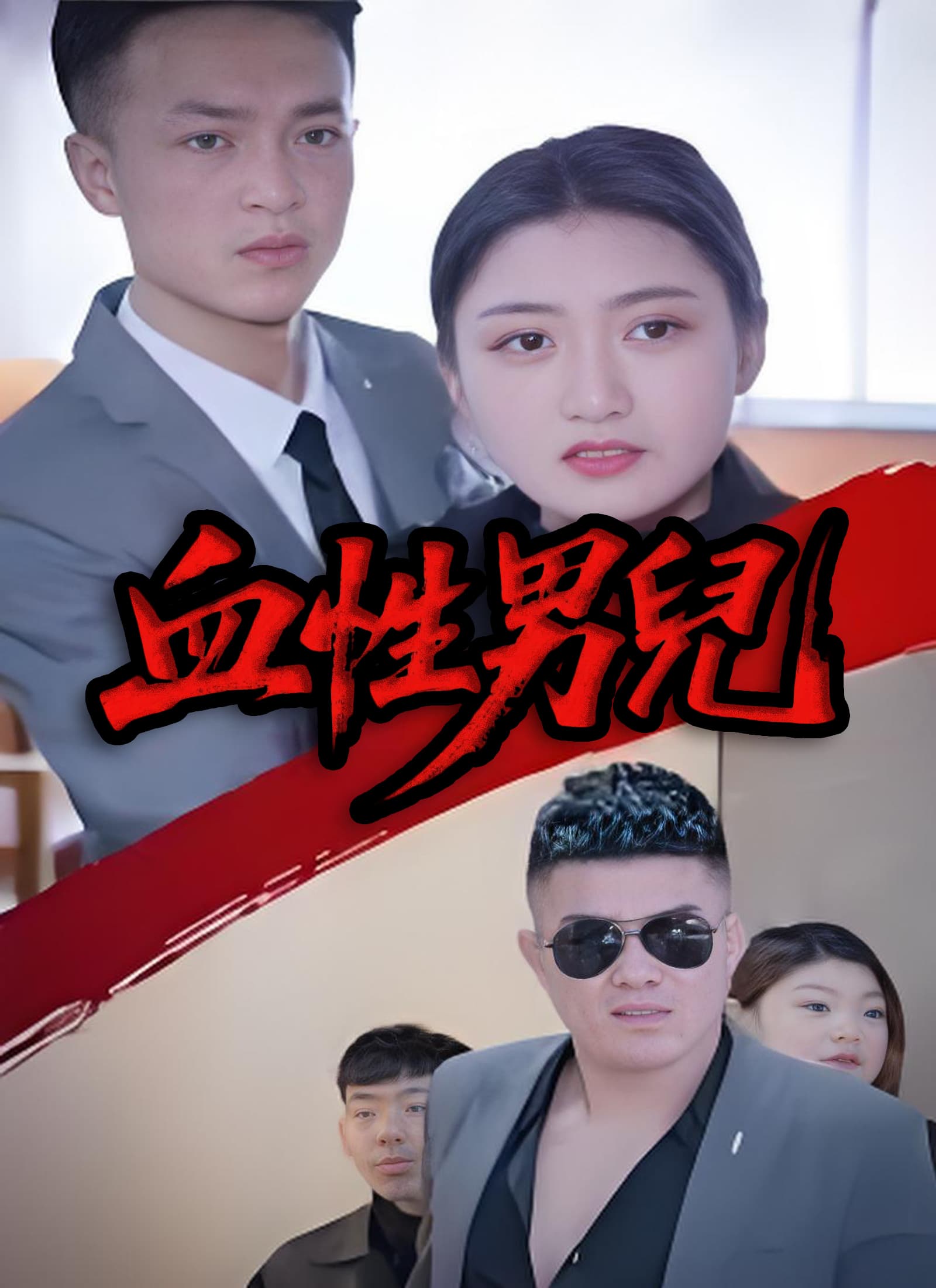 血性男兒