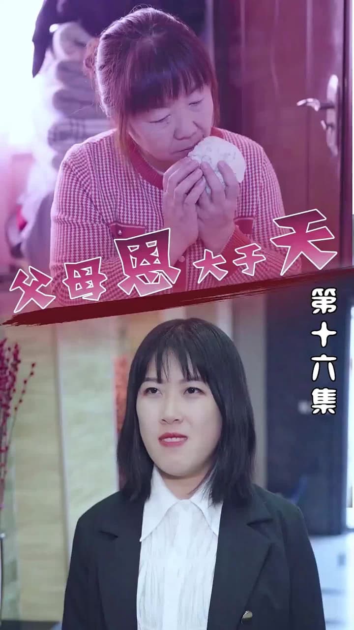 父母恩大於天 - Episode 16