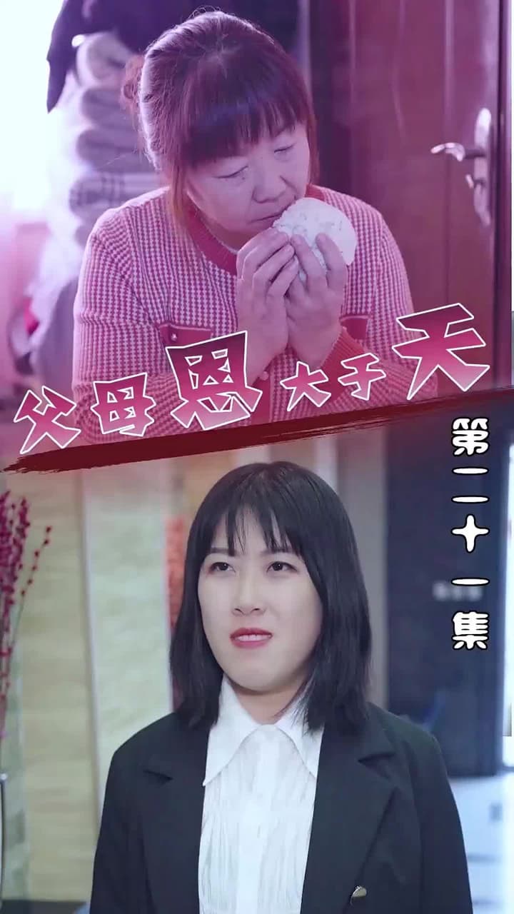 父母恩大於天 - Episode 21