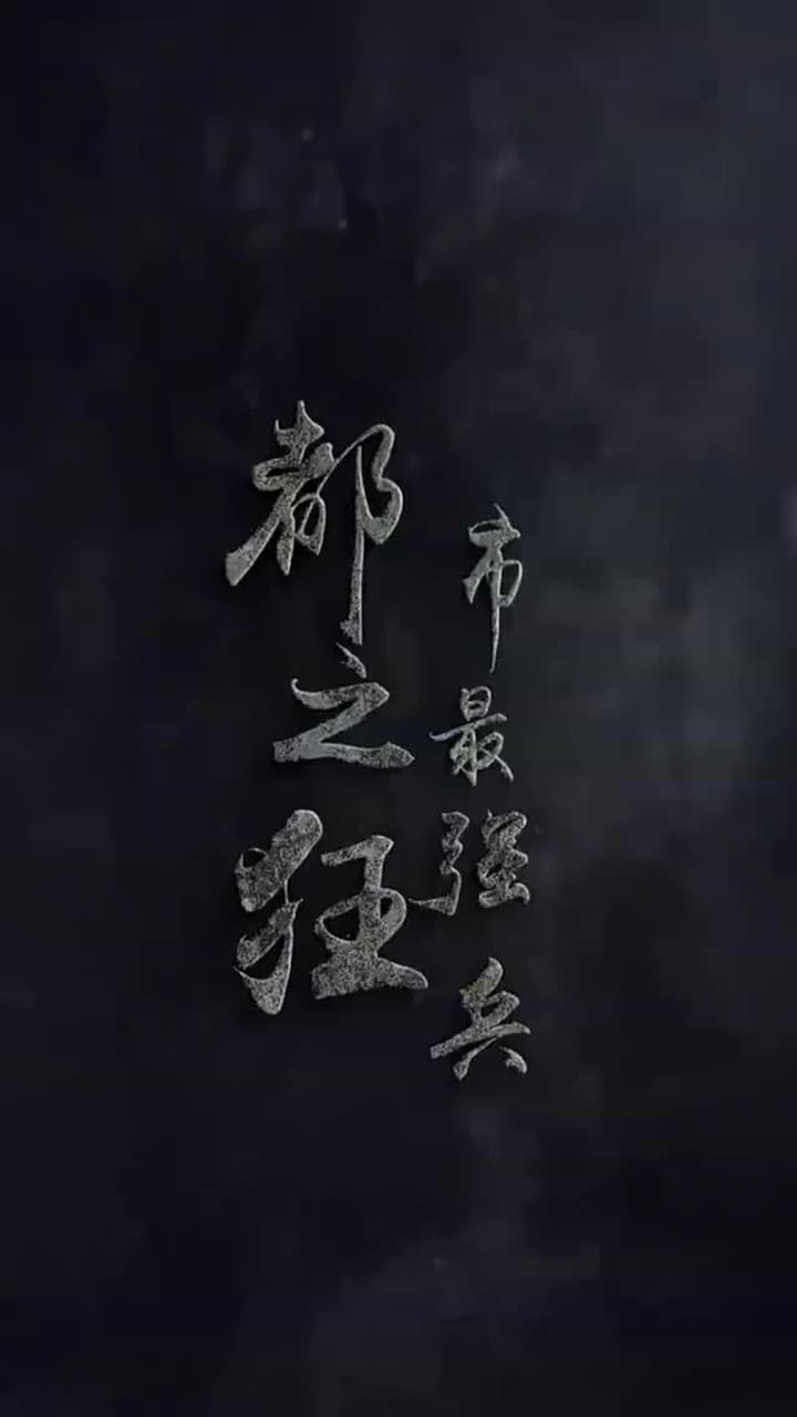 都市最強狂兵 - Episode 1
