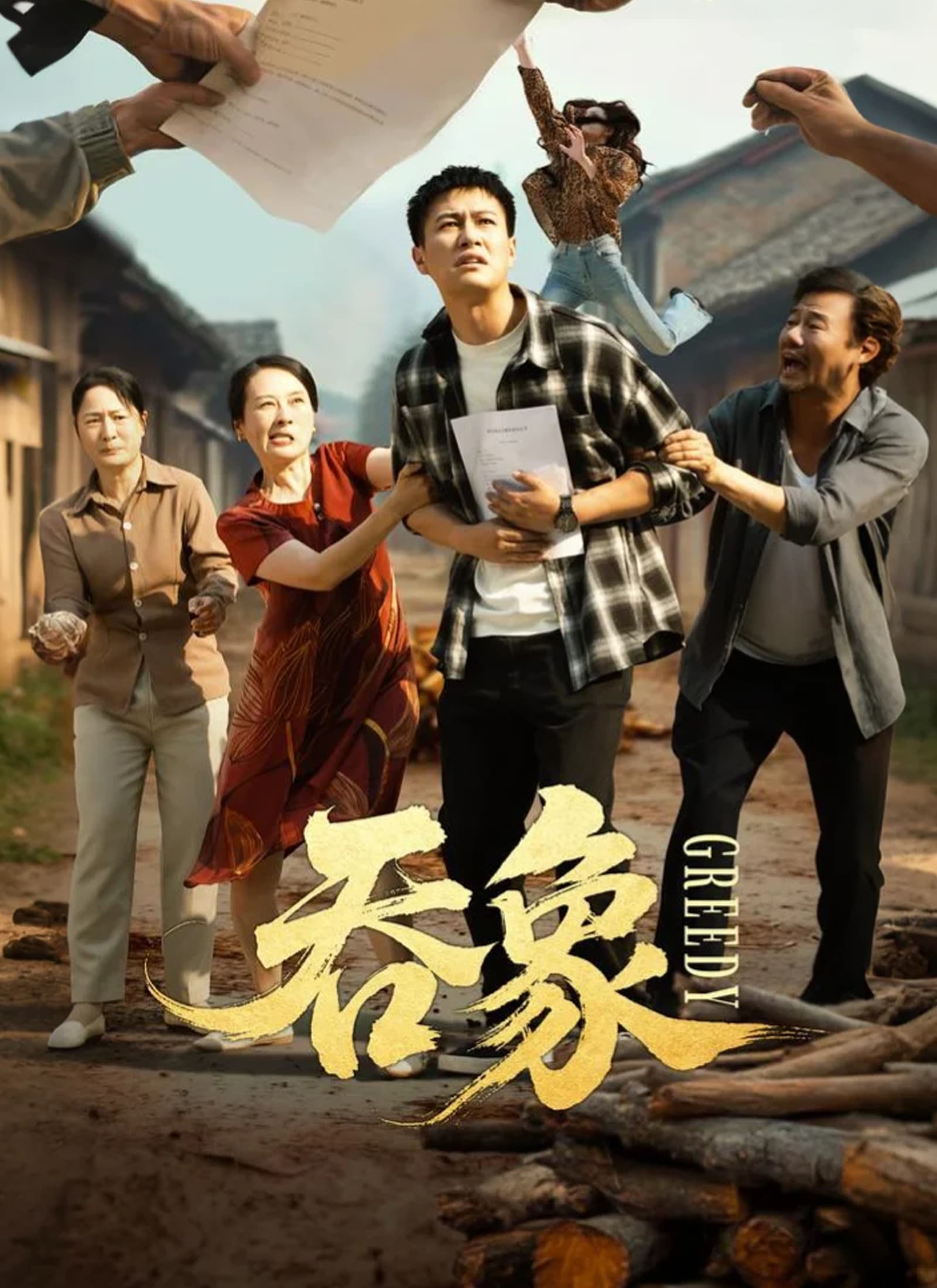 吞象