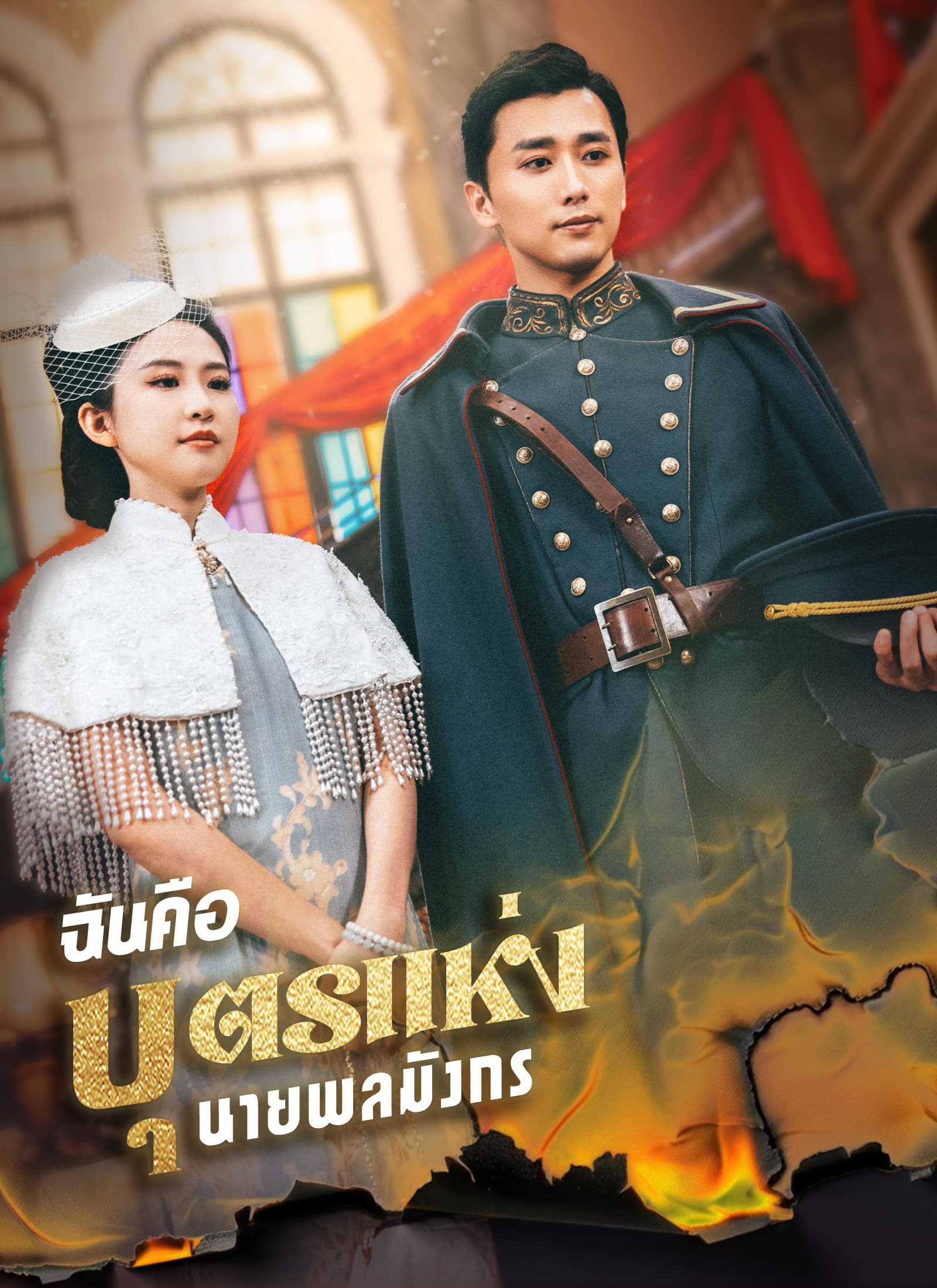 ฉันคือบุตรแห่งนายพลมังกร