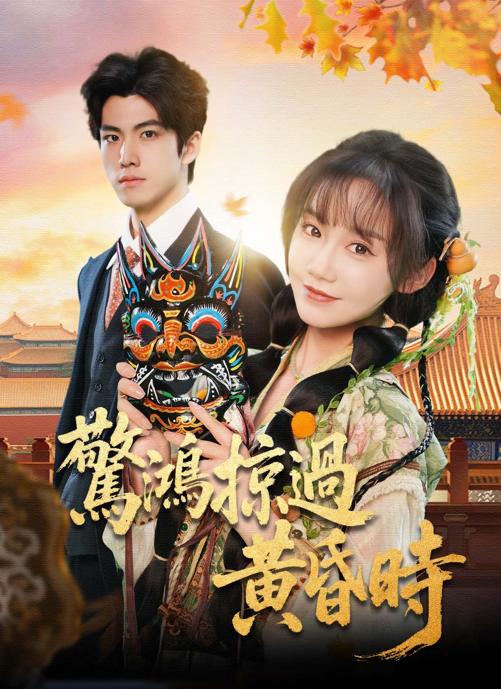 驚鴻掠過黃昏時