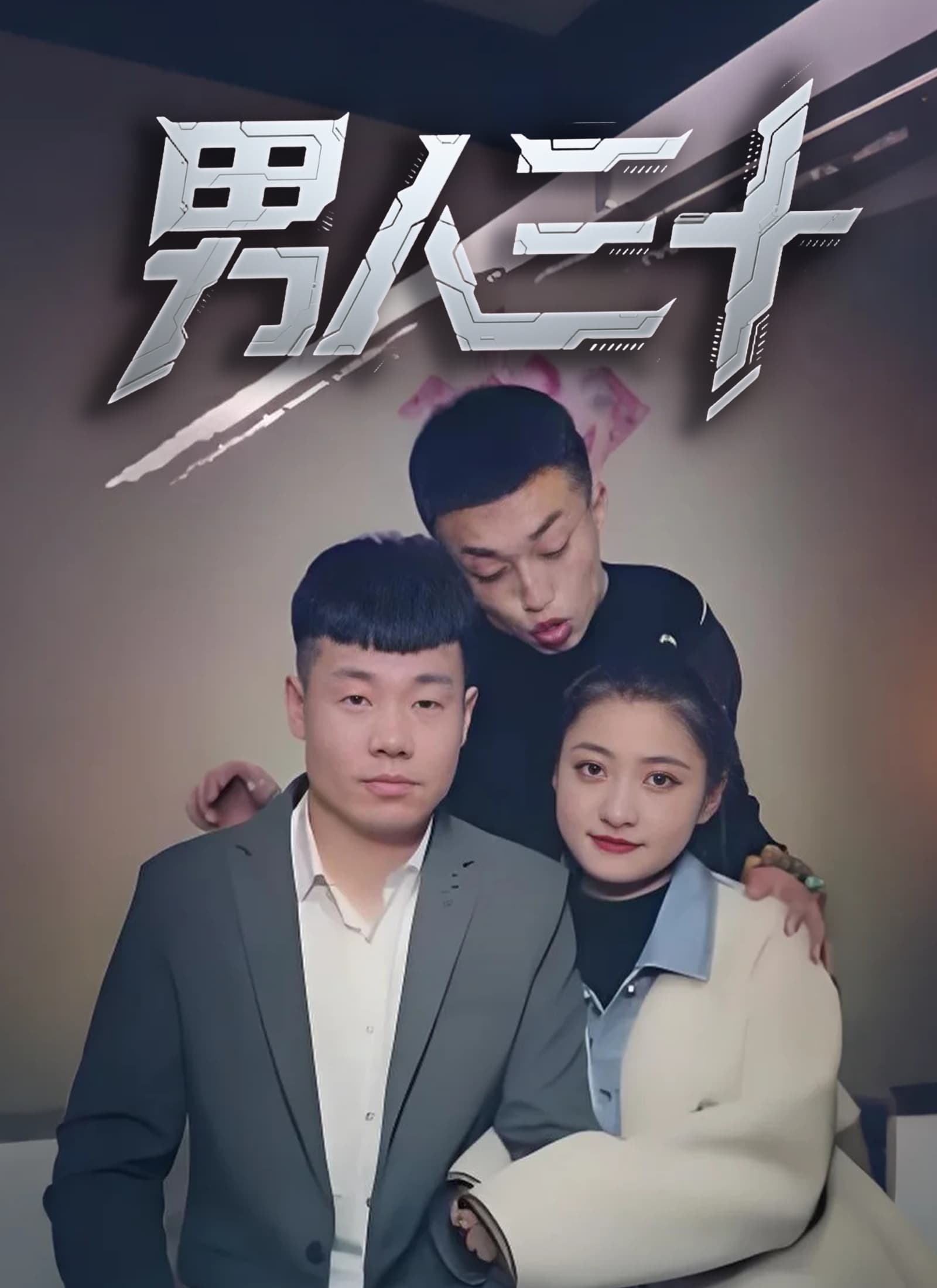 男人三十
