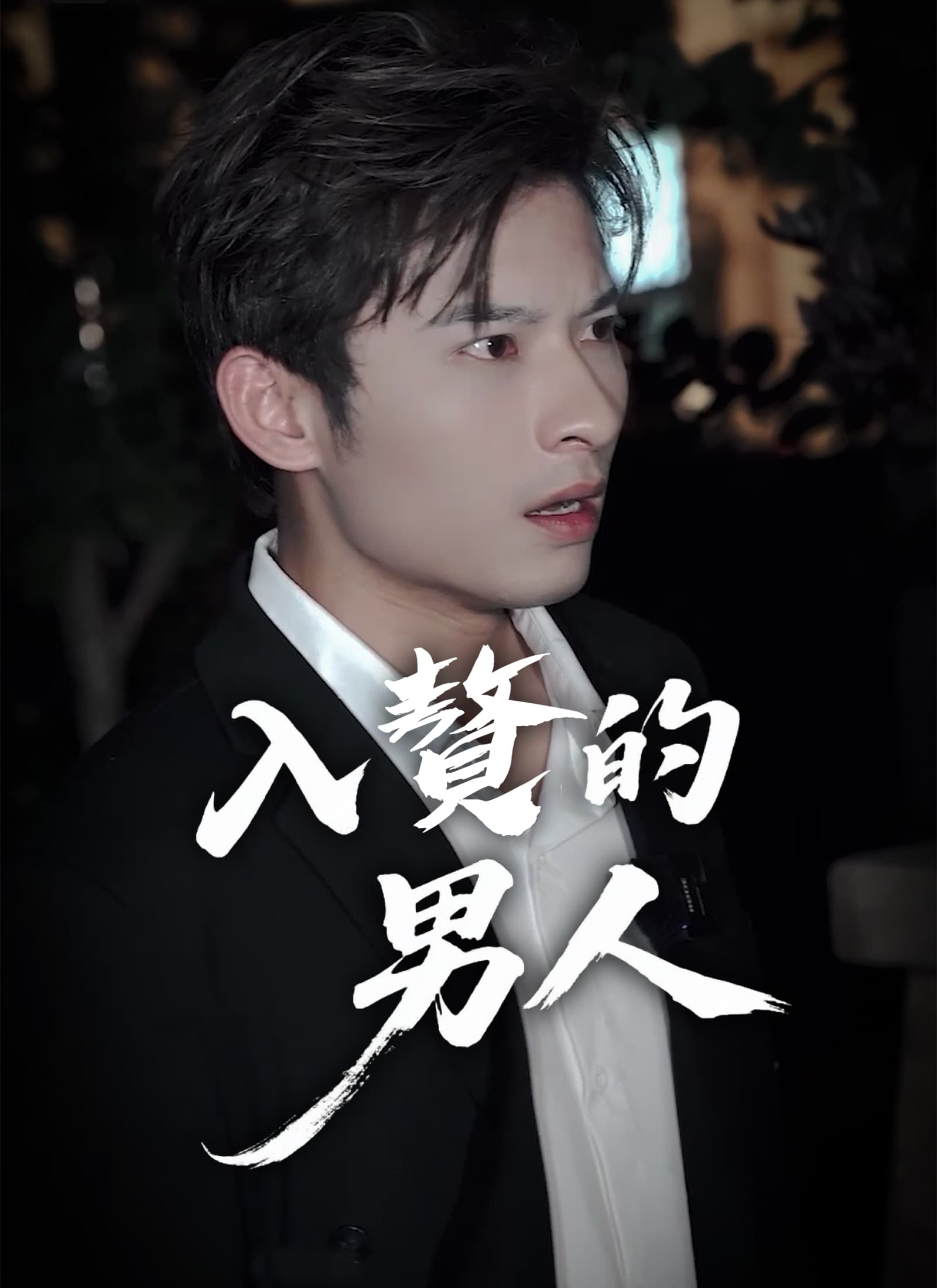 入贅的男人