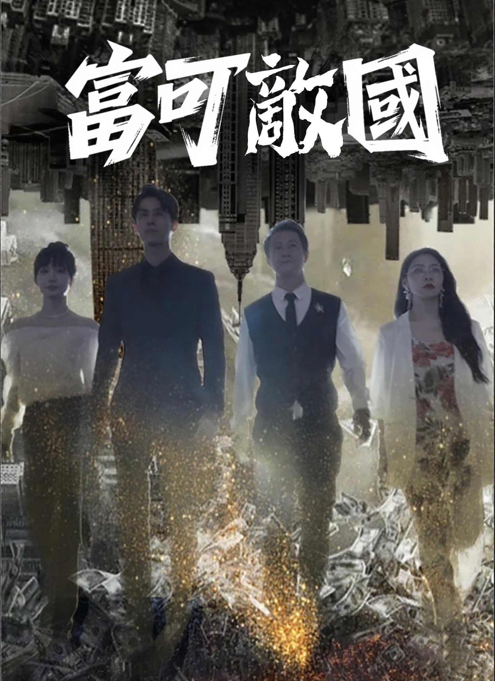 富可敵國