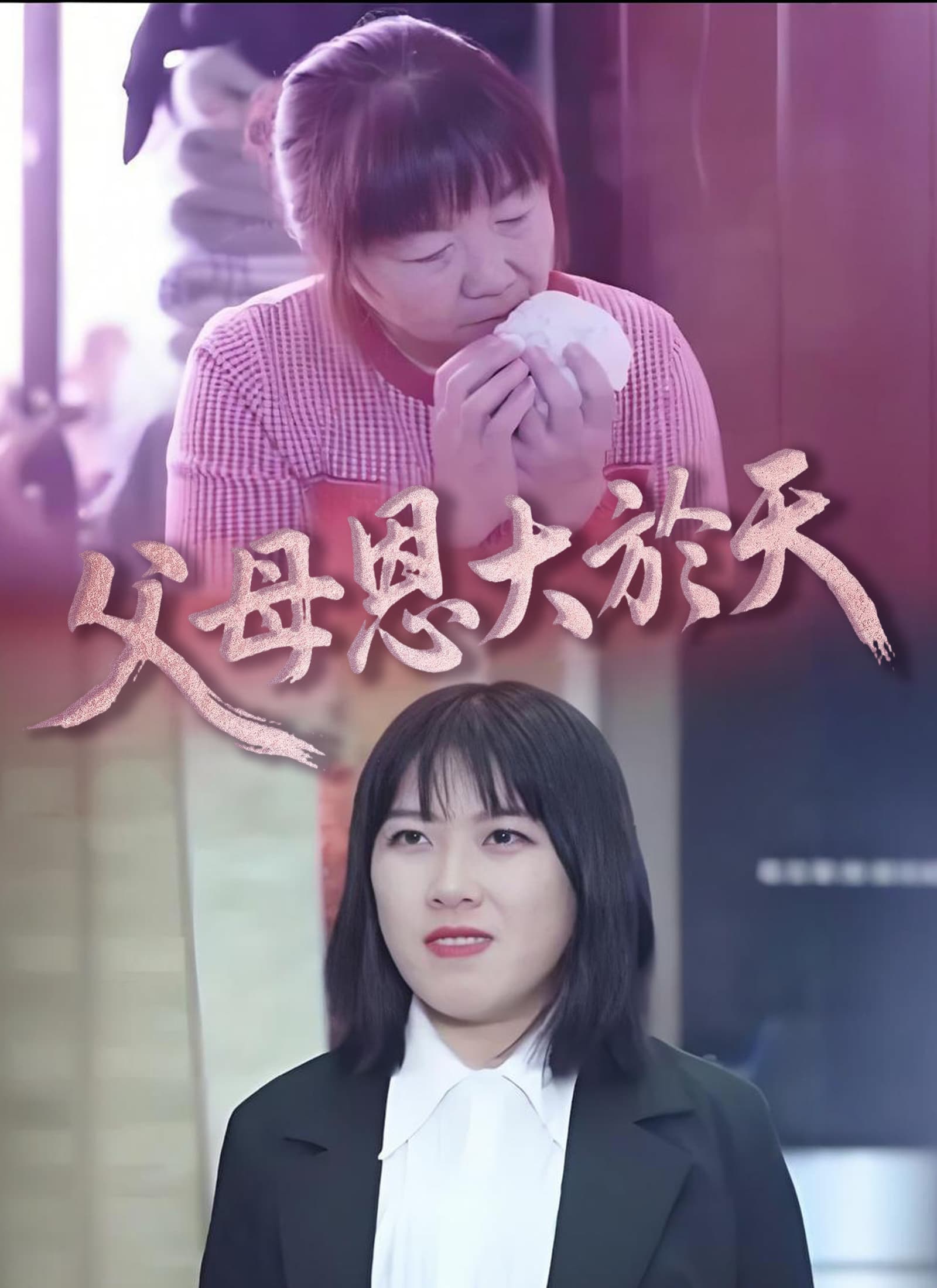 父母恩大於天
