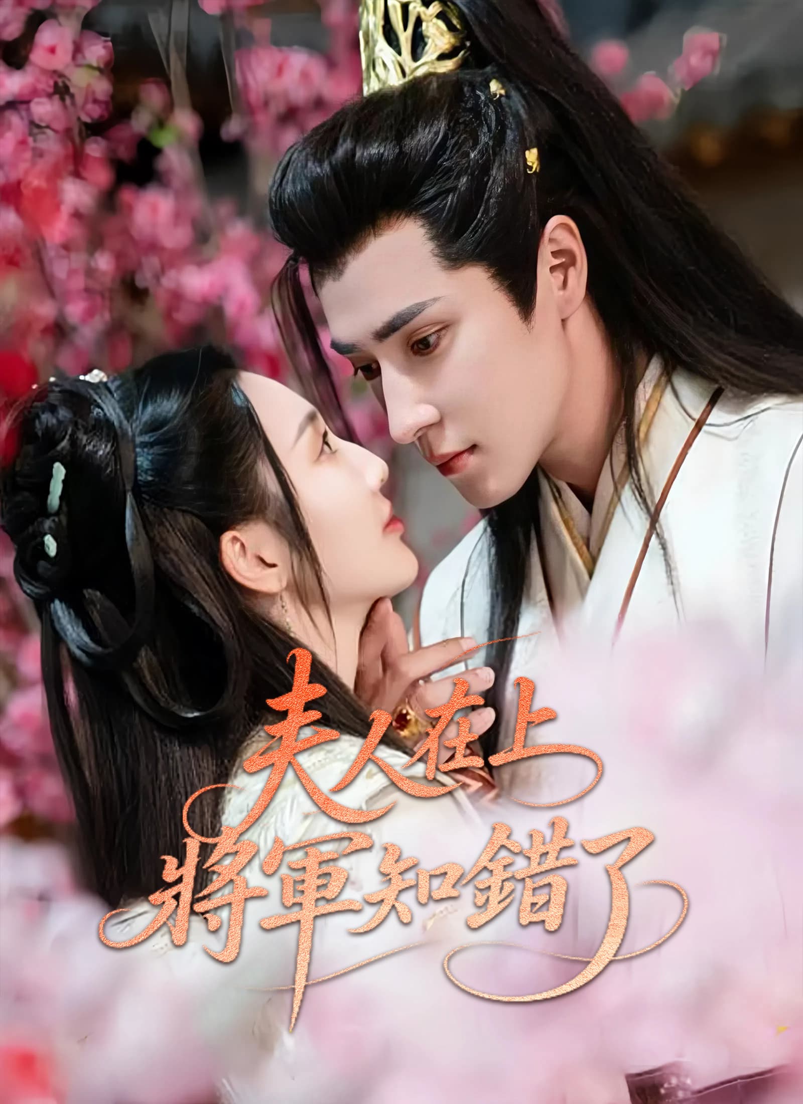 夫人在上，將軍知錯了
