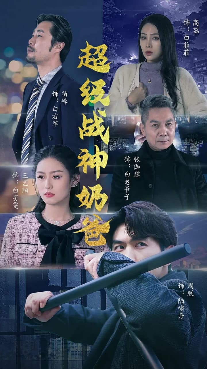 超級戰神奶爸 - Episode 93