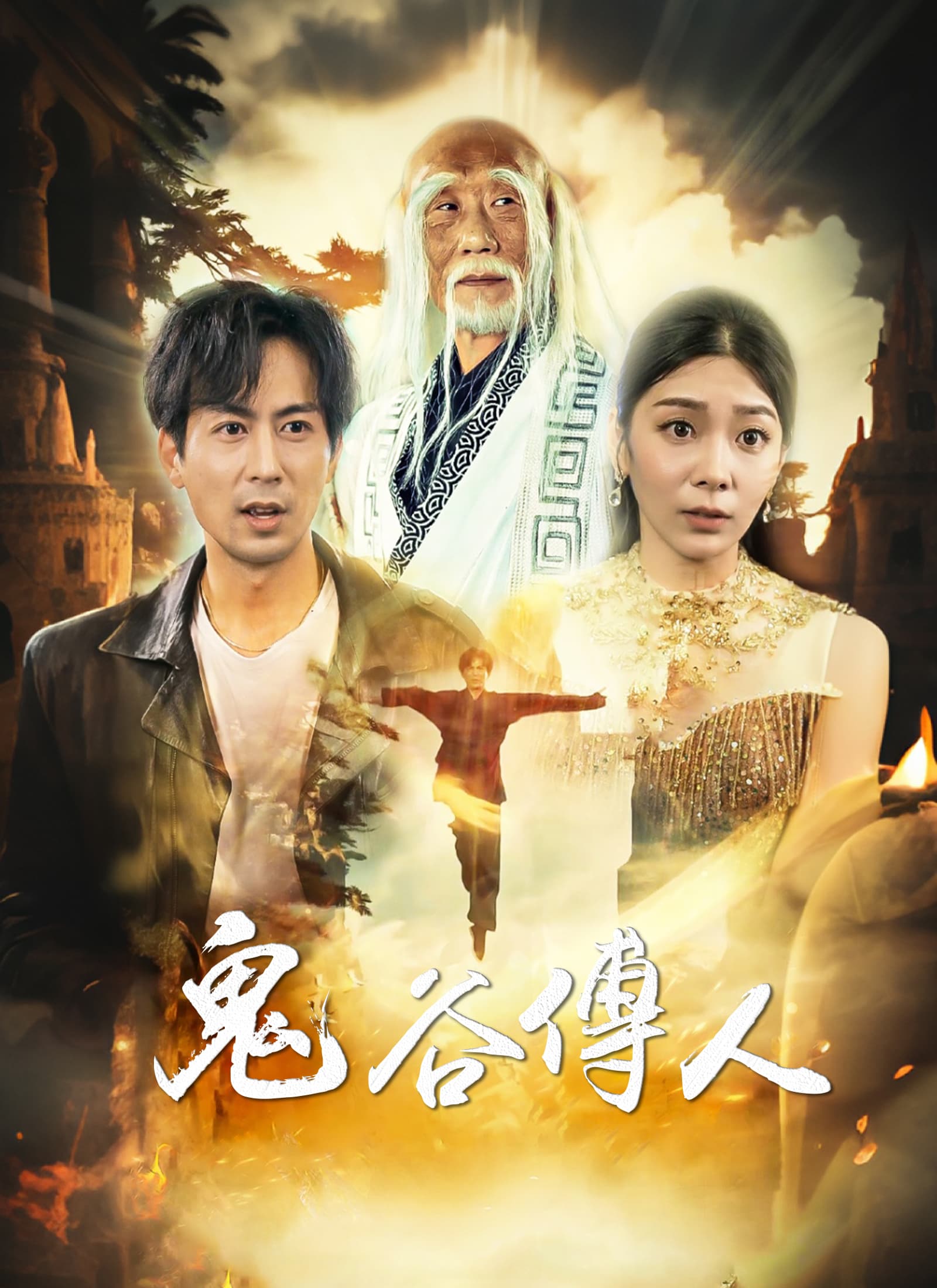 鬼谷傳人