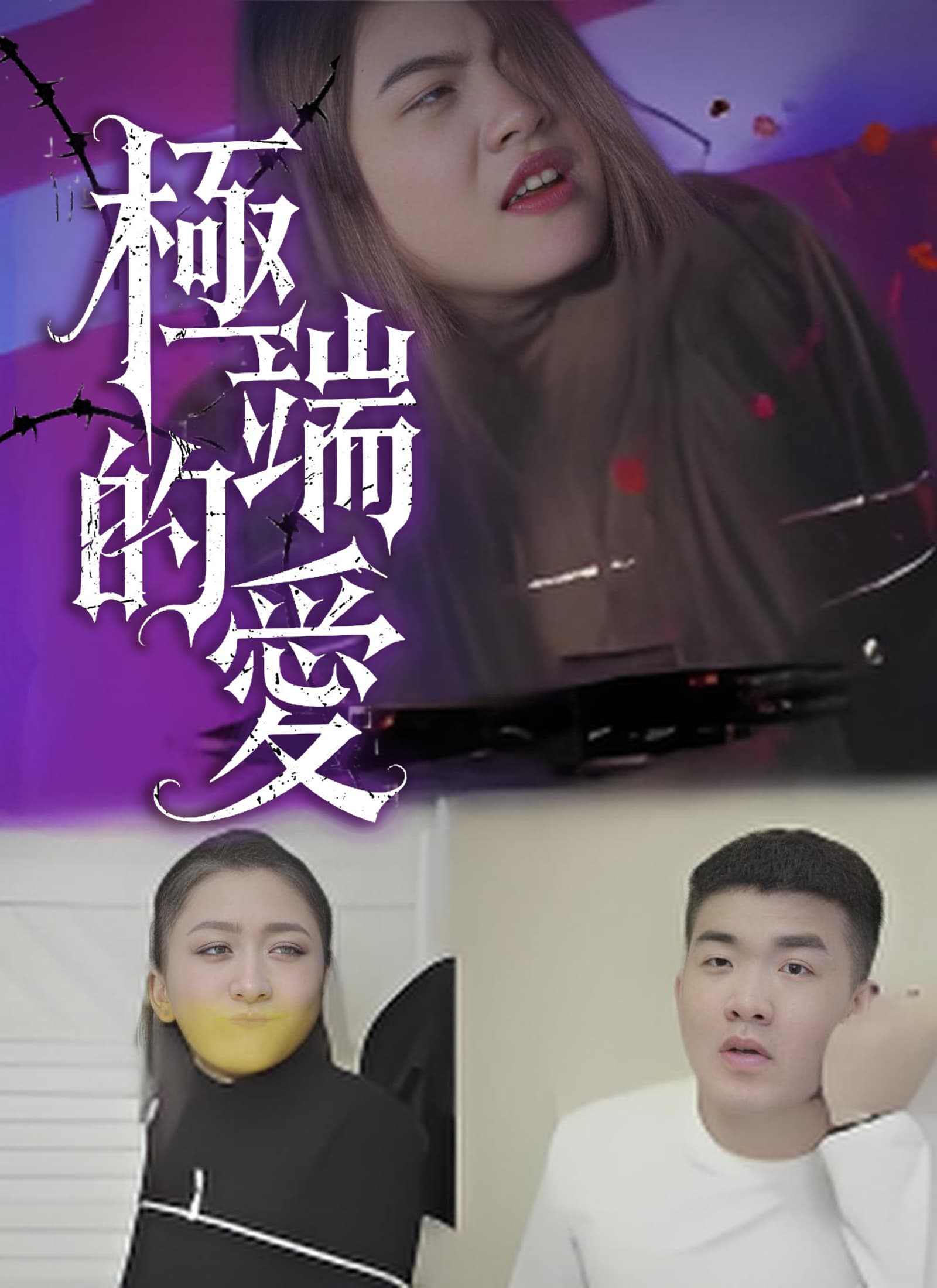 極端的愛