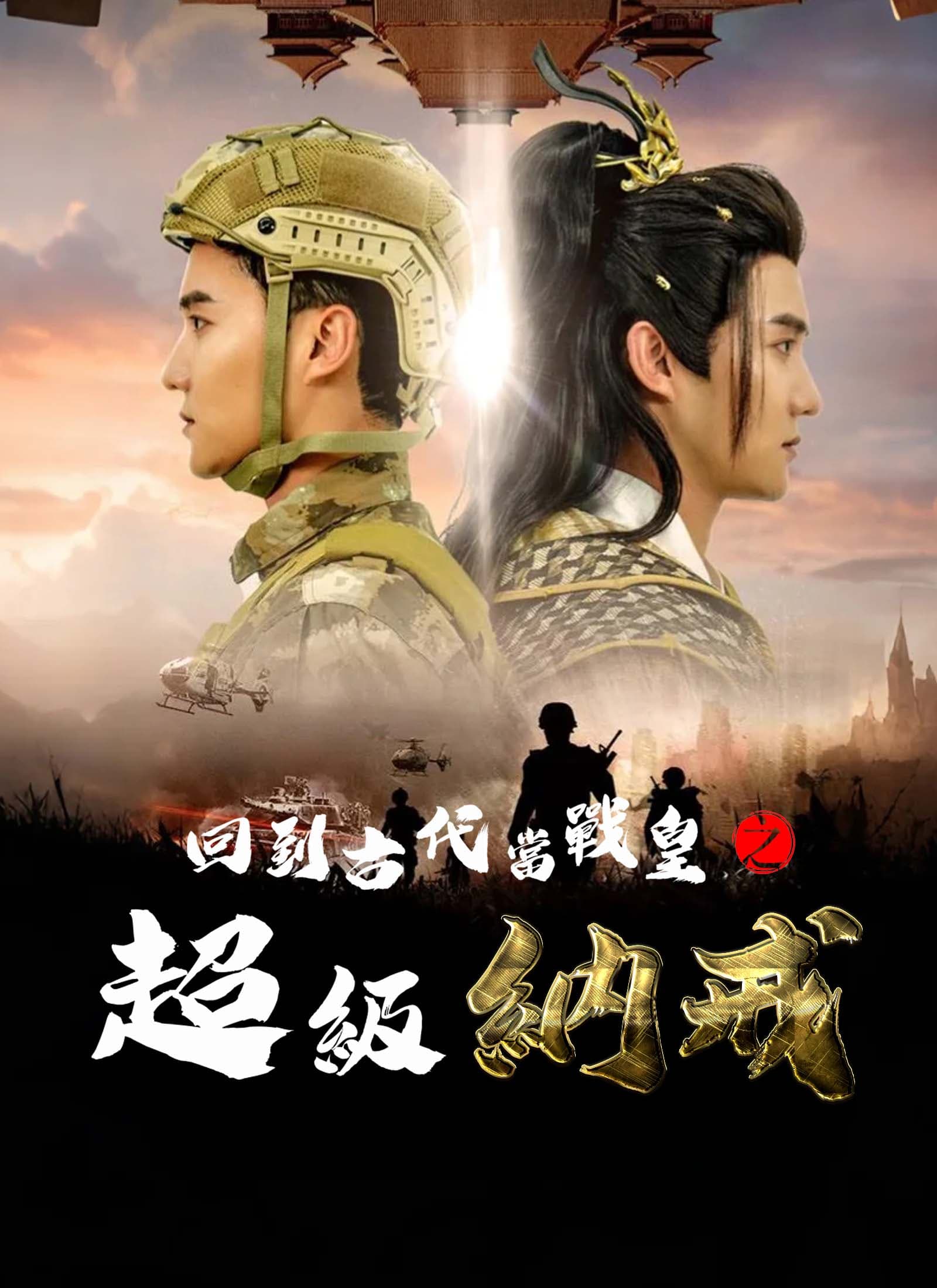 回到古代當戰皇之超級納戒