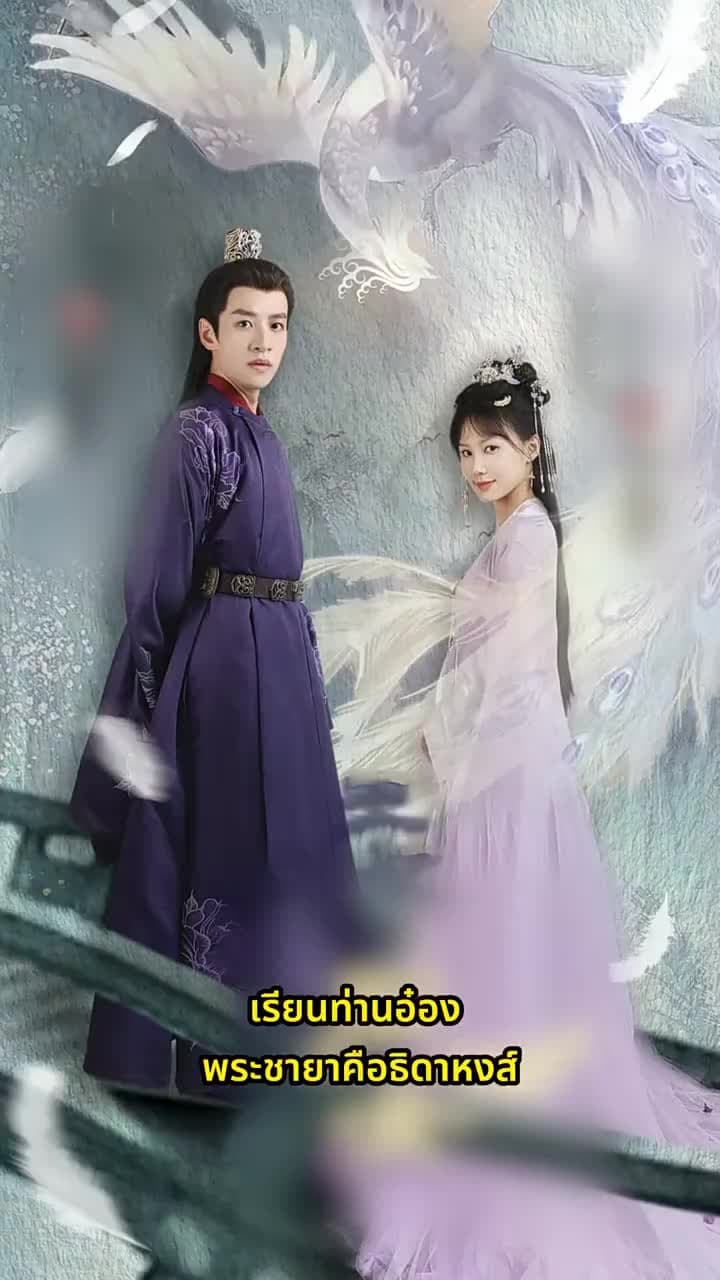 เรียนท่านอ๋อง พระชายาคือธิดาหงส์ - Episode 1