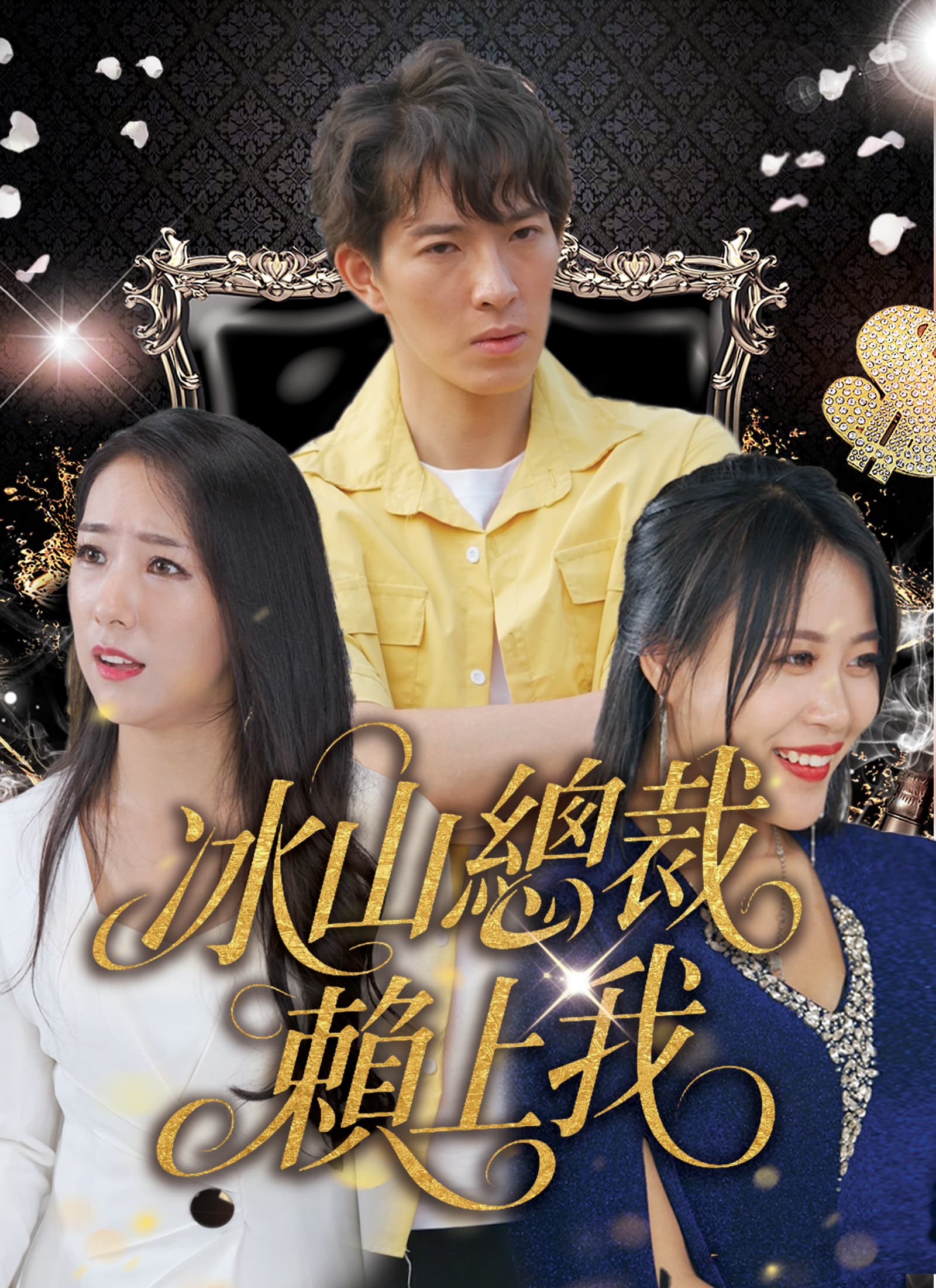 冰山總裁賴上我