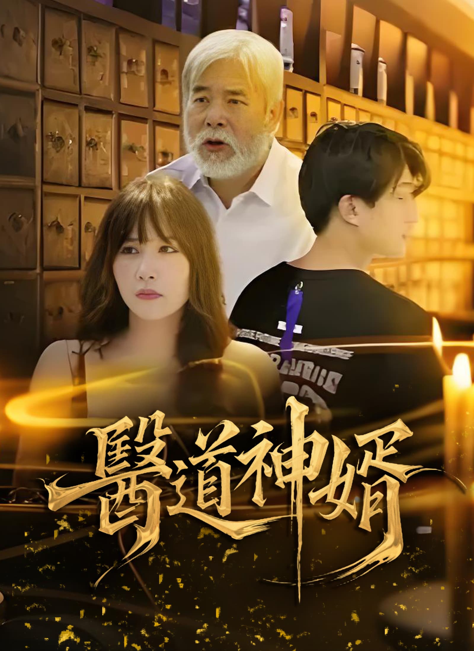 醫道神婿