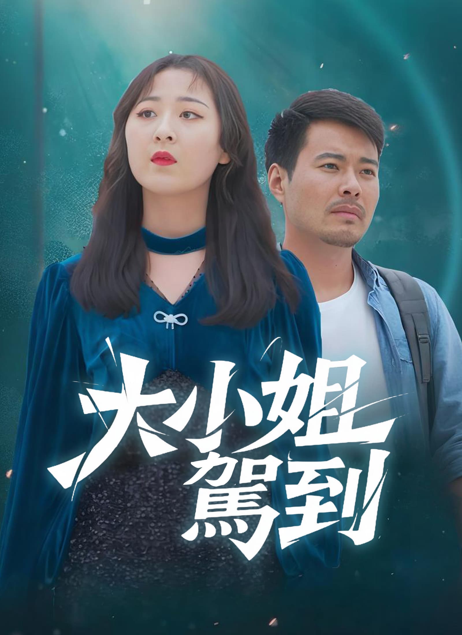 大小姐駕到