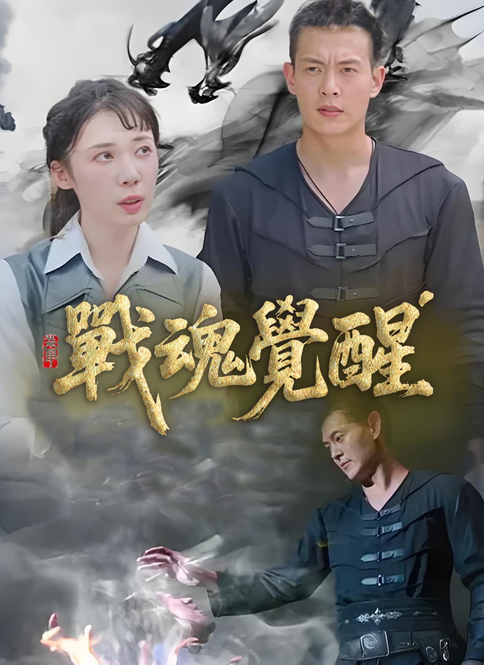 戰魂覺醒