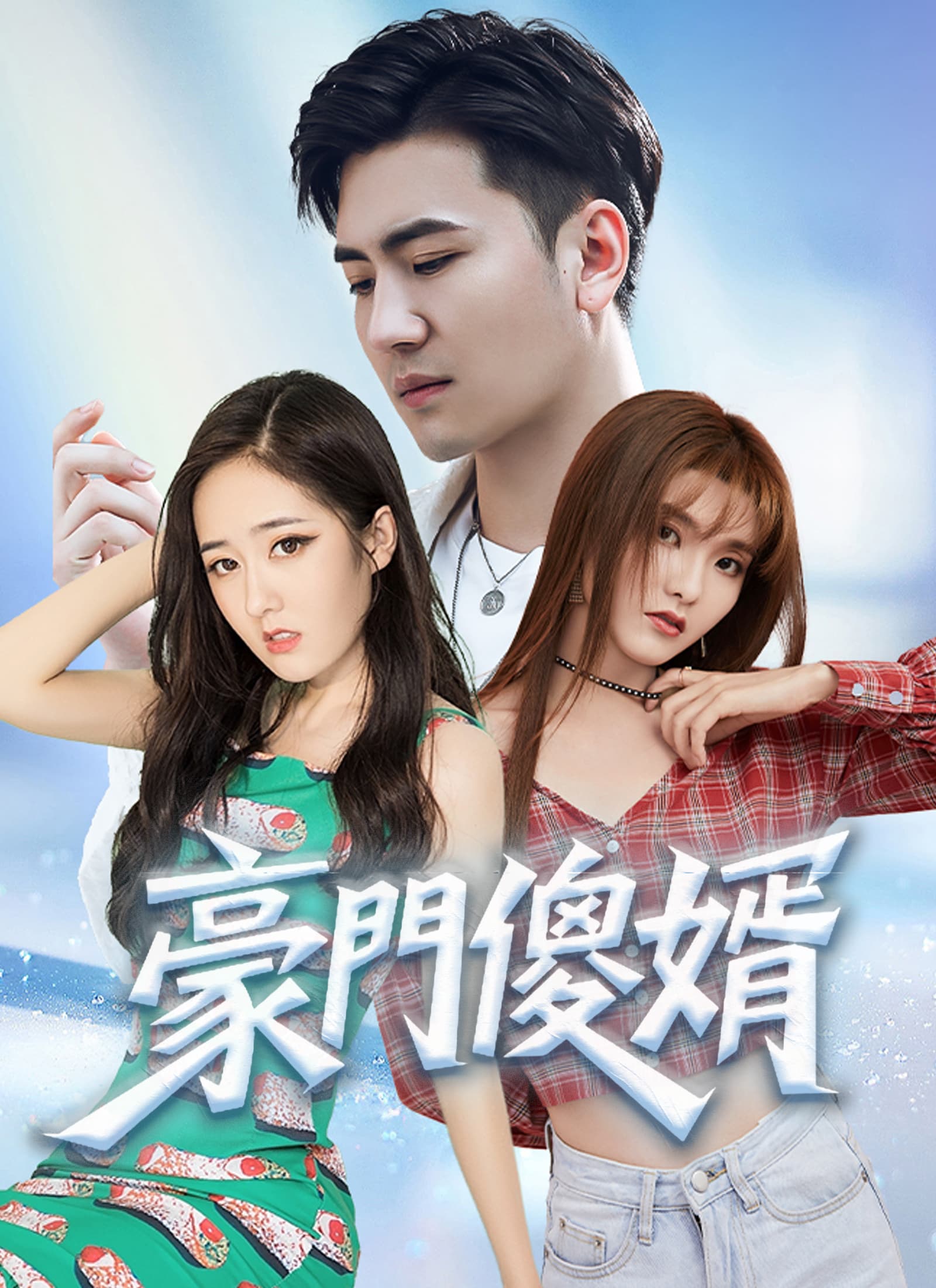 豪門傻婿