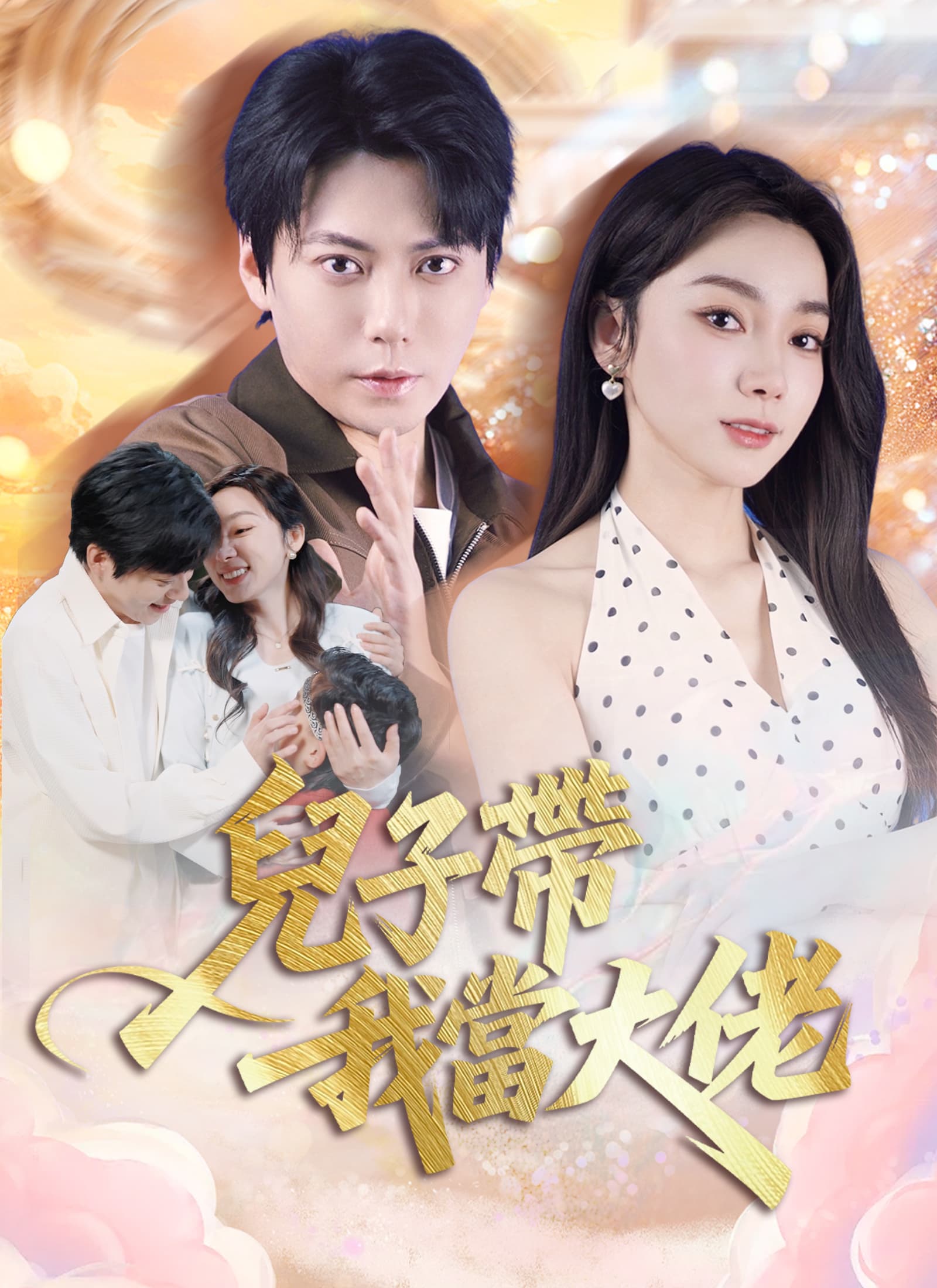兒子帶我當大佬
