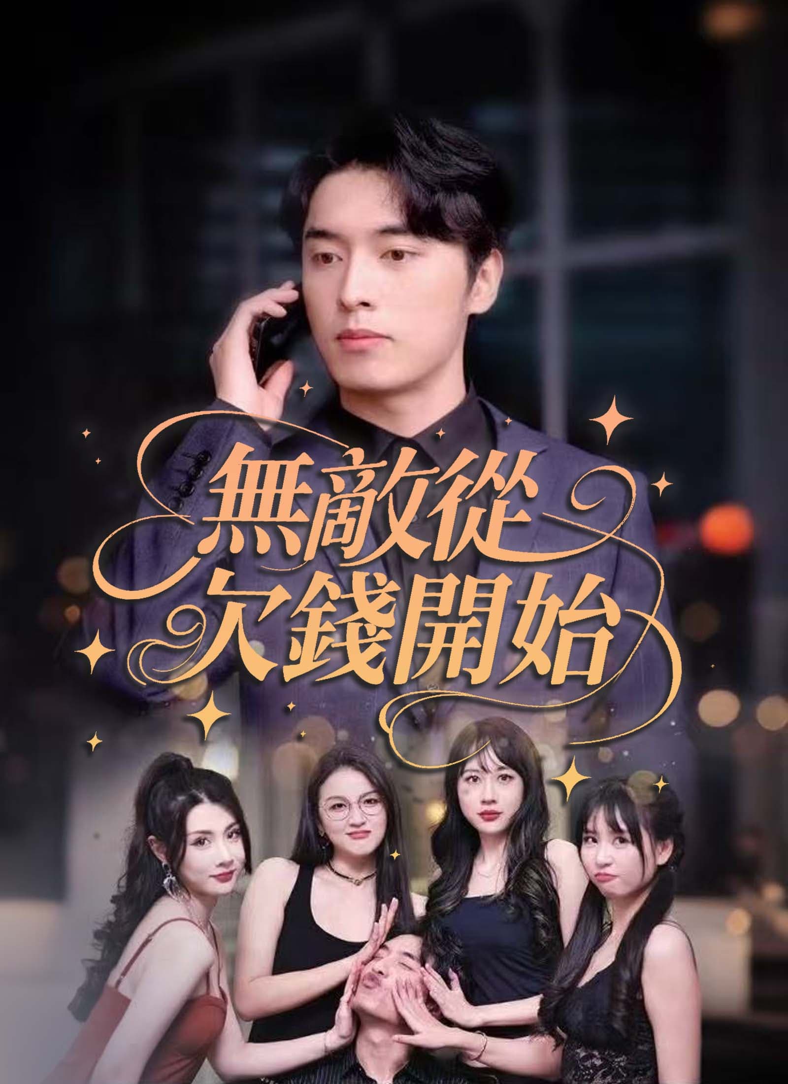無敵從欠錢開始