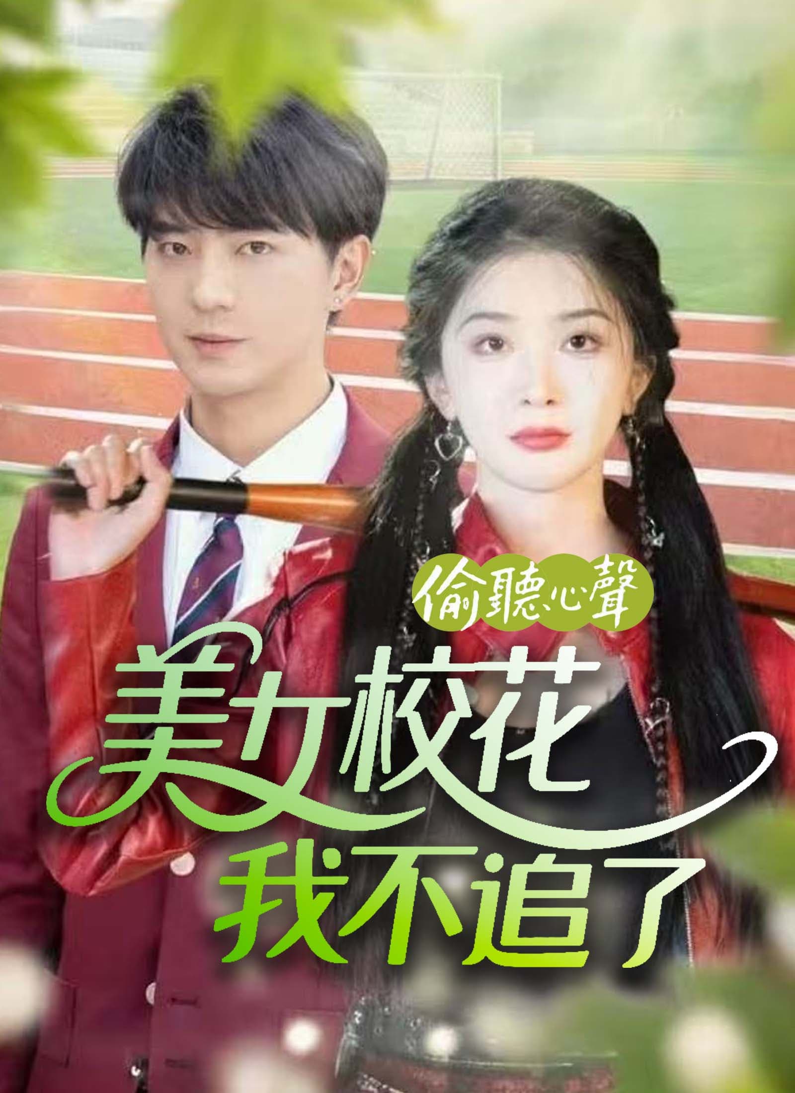 偷聽心聲美女校花我不追了