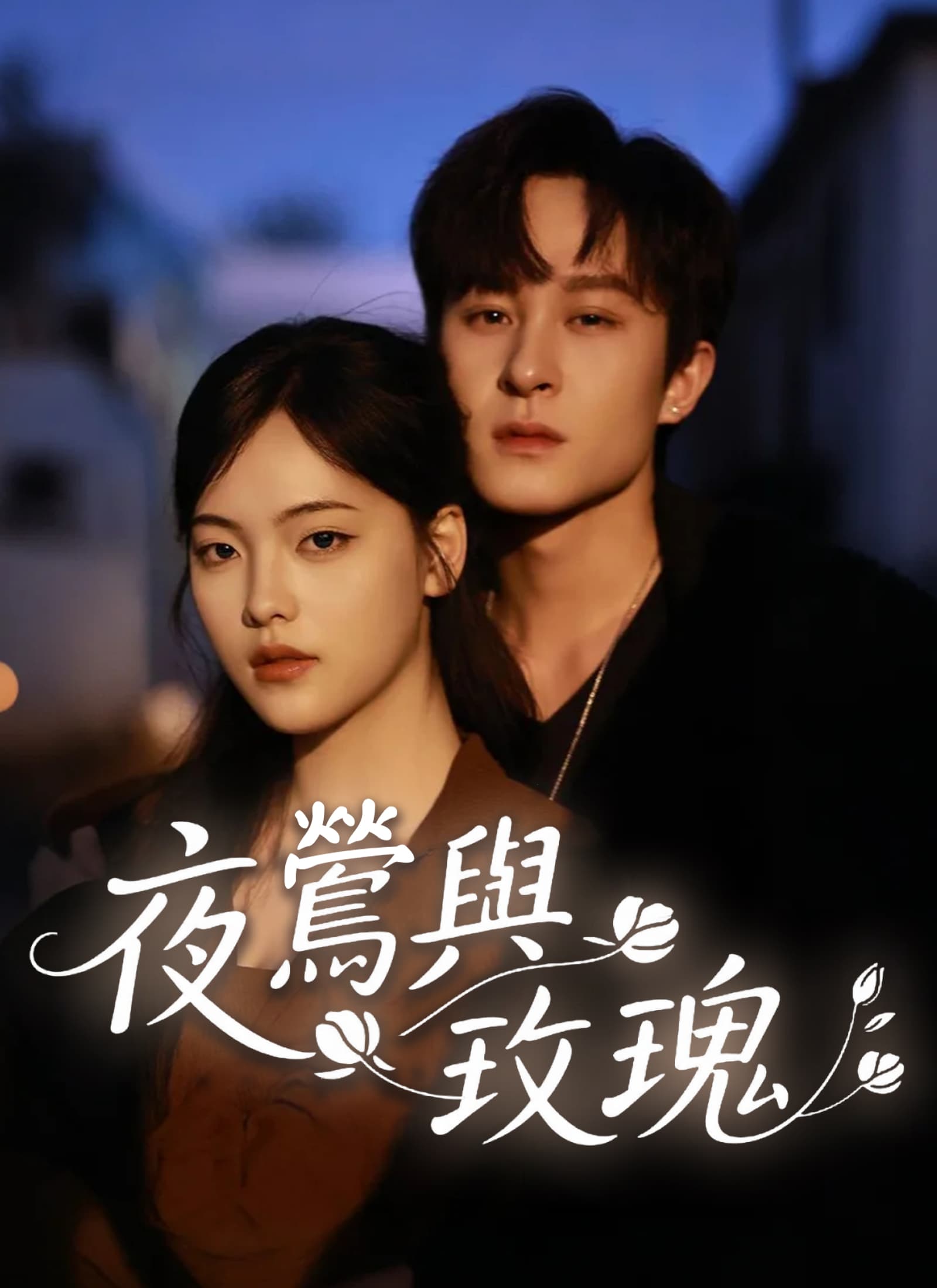 夜鶯與玫瑰
