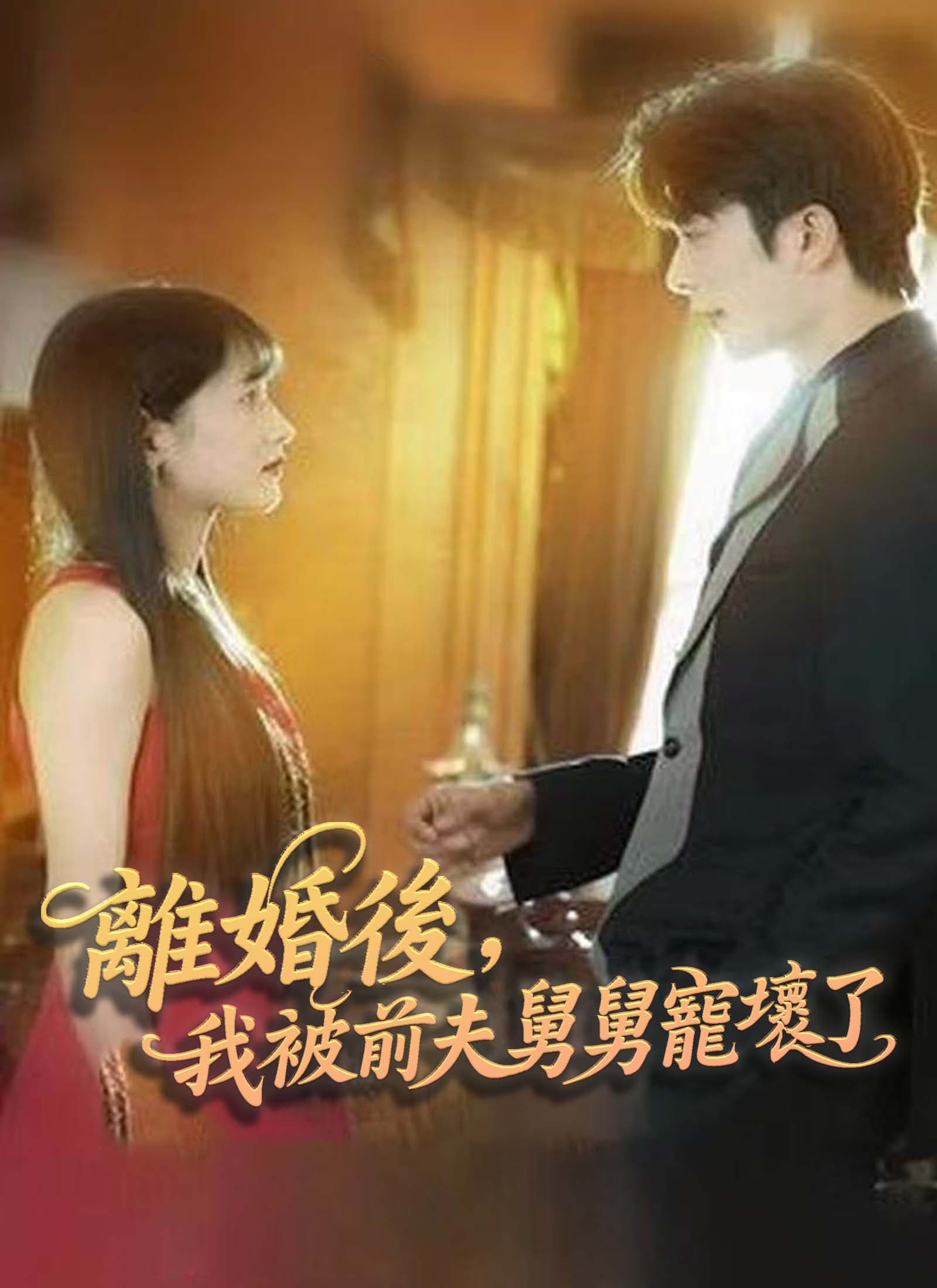 離婚後,我被前夫舅舅寵壞了