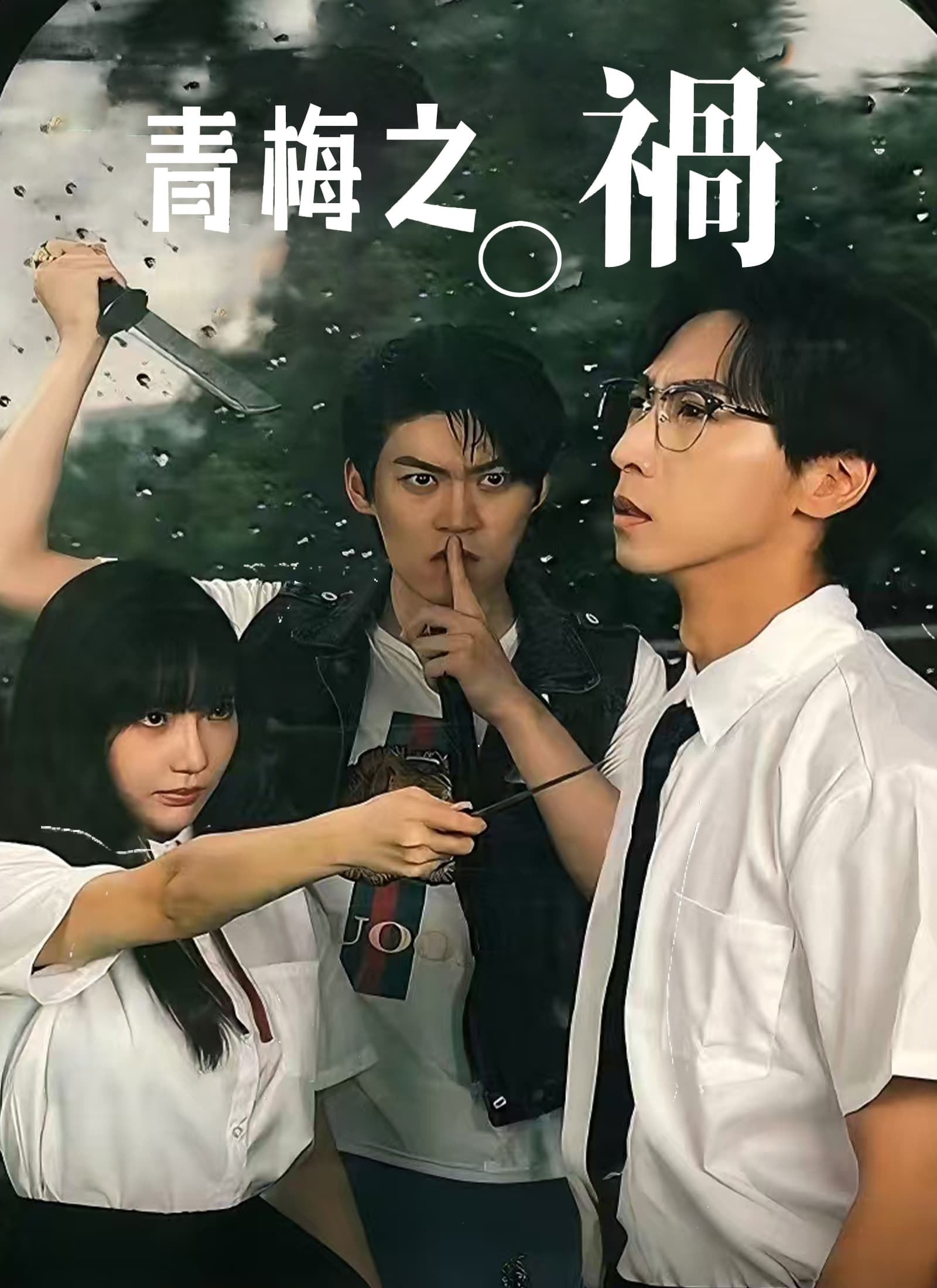 青梅之禍