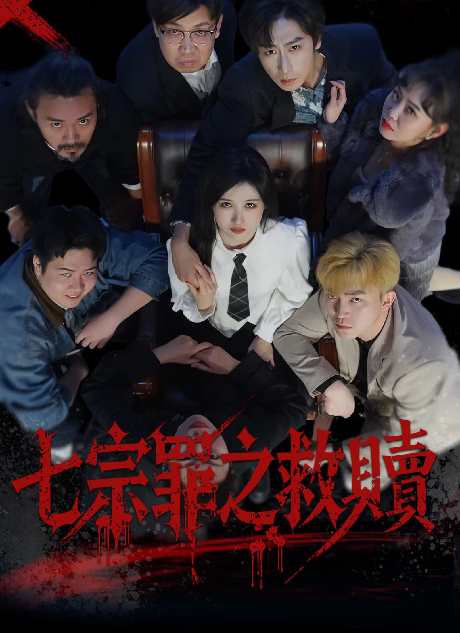 七宗罪之救贖