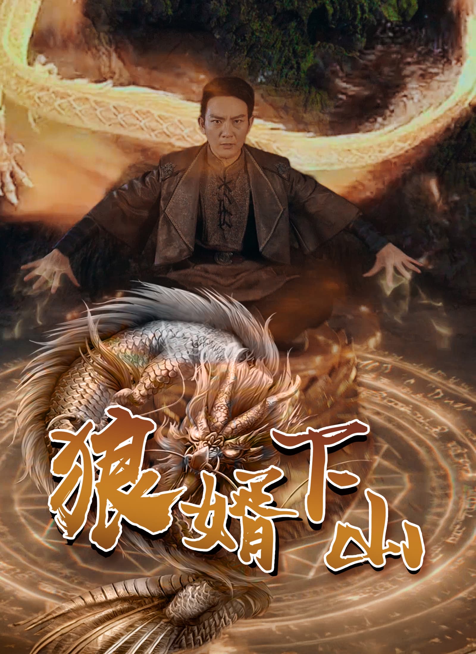 狼婿下山