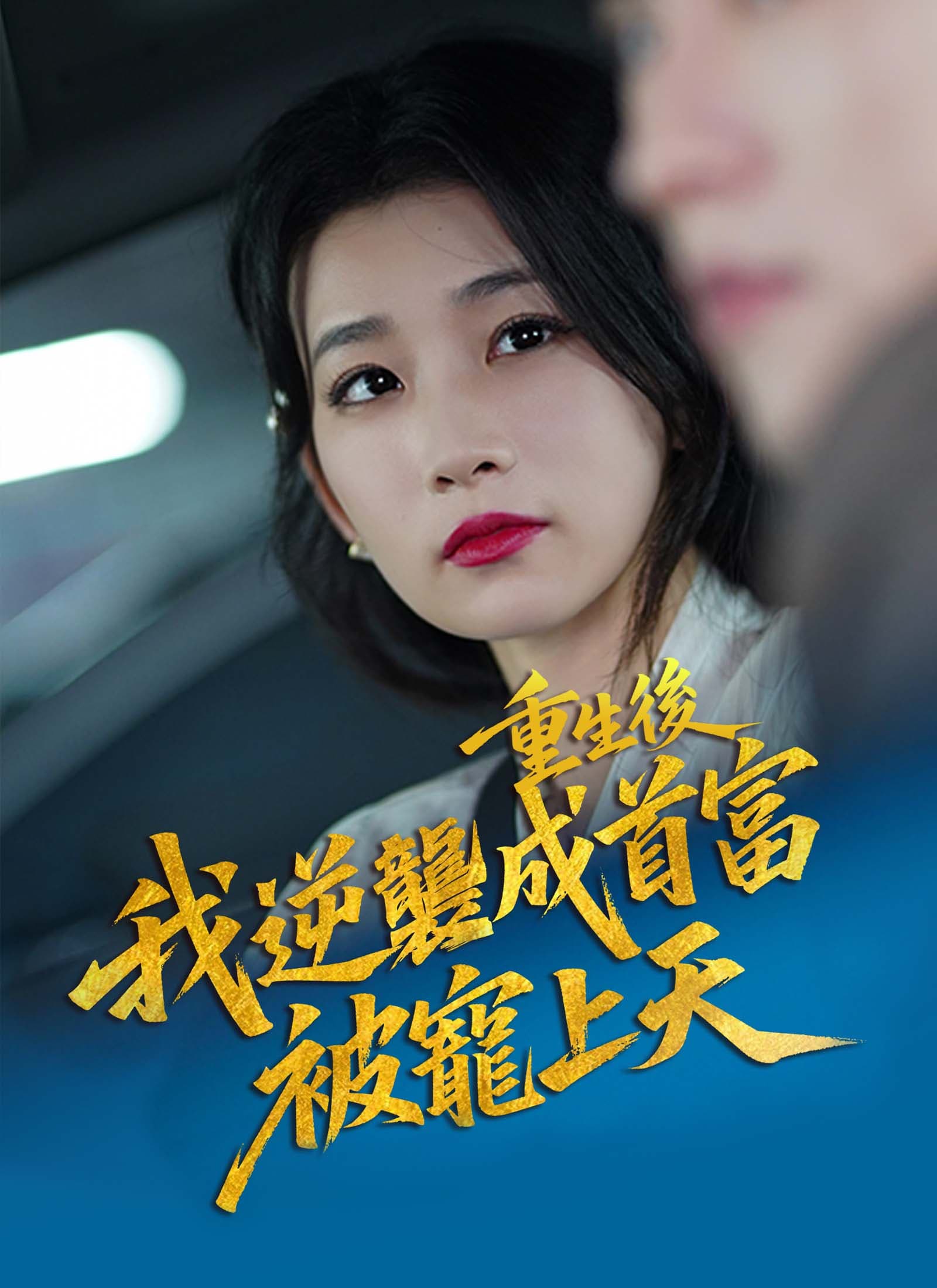 重生後，我逆襲成首富被寵上天